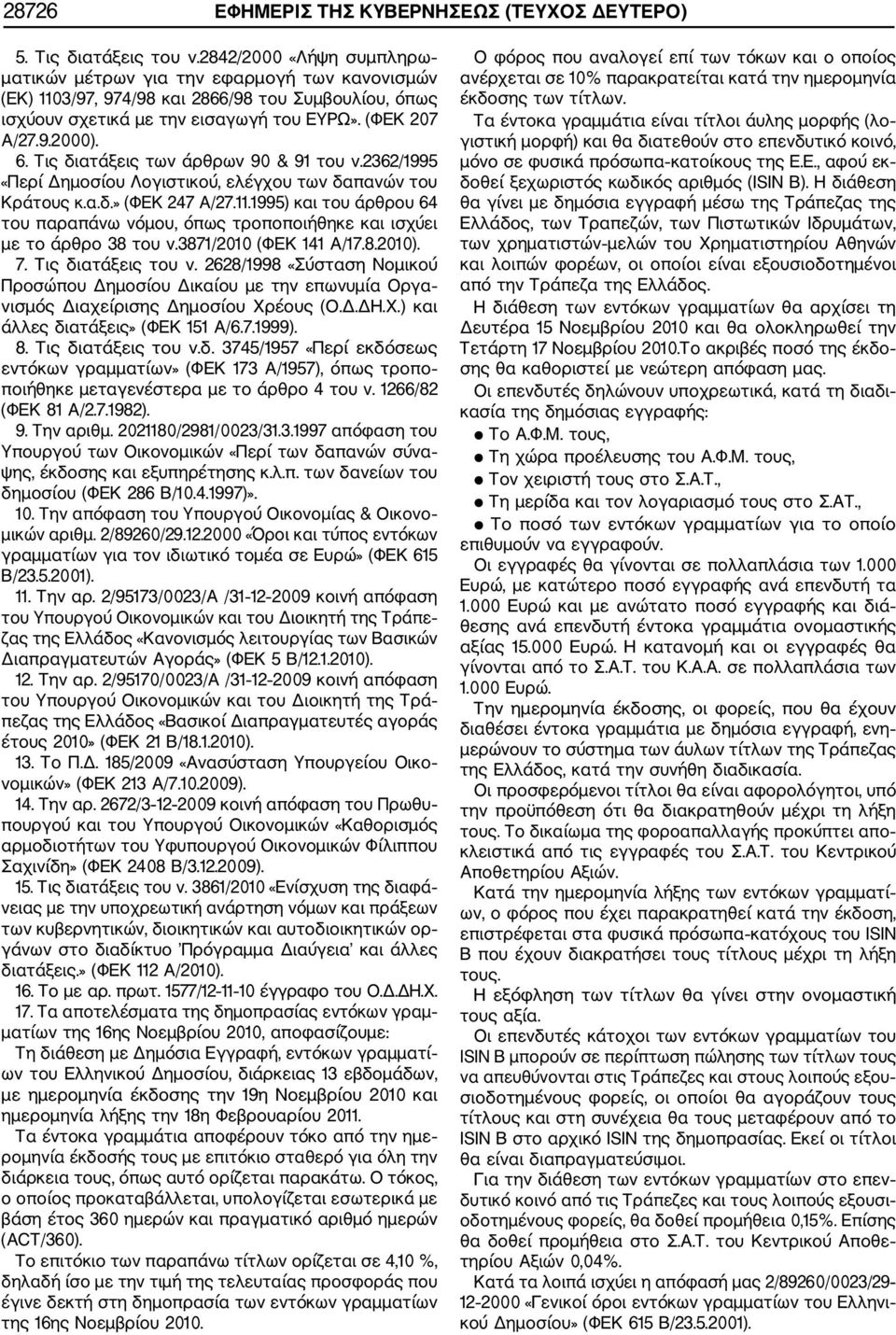 Τις διατάξεις των άρθρων 90 & 91 του ν.2362/1995 «Περί Δημοσίου Λογιστικού, ελέγχου των δαπανών του Κράτους κ.α.δ.» (ΦΕΚ 247 Α/27.11.