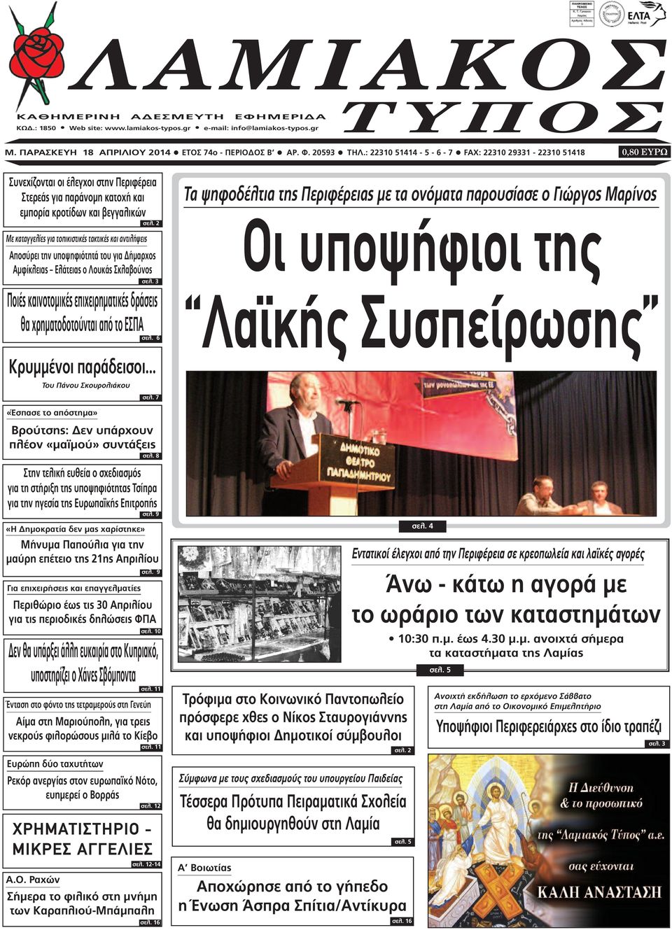 2 Με καταγγελίες για τοπικιστικές τακτικές και αντιλήψεις Αποσύρει την υποψηφιότητά του για ήµαρχος Αµφίκλειας Ελάτειας ο Λουκάς Σκλαβούνος Κρυµµένοι παράδεισοι.