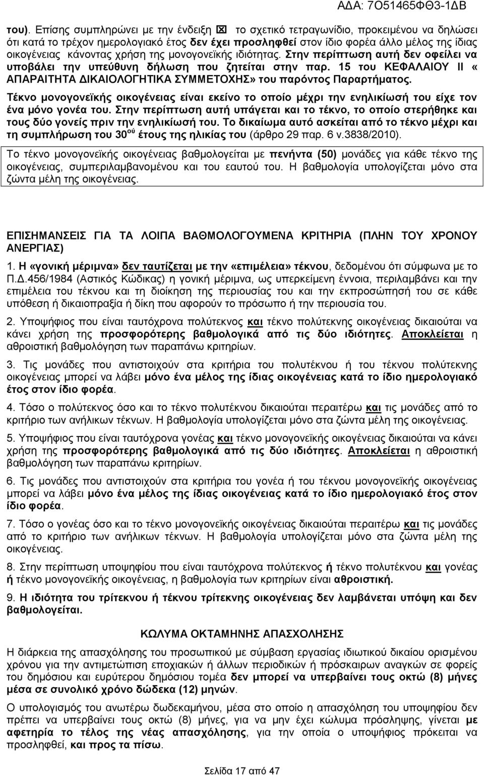 15 ηνπ ΚΔΦΑΛΑΙΟΤ ΙΙ «ΑΠΑΡΑΙΣΗΣΑ ΓΙΚΑΙΟΛΟΓΗΣΙΚΑ ΤΜΜΔΣΟΥΗ» ηνπ παξφληνο Παξαξηήκαηνο. Σέθλν κνλνγνλετθήο νηθνγέλεηαο είλαη εθείλν ην νπνίν κέρξη ηελ ελειηθίσζή ηνπ είρε ηνλ έλα µφλν γνλέα ηνπ.