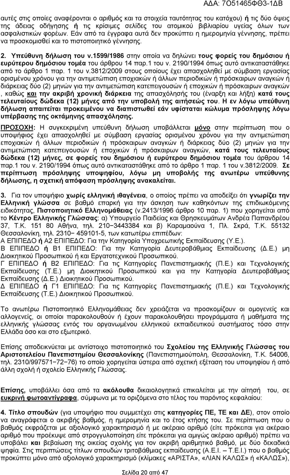 1599/1986 ζηελ νπνία λα δειψλεη ηνπο θνξείο ηνπ δεκφζηνπ ή επξχηεξνπ δεκφζηνπ ηνκέα ηνπ άξζξνπ 14 παξ.1 ηνπ λ. 2190/1994 φπσο απηφ αληηθαηαζηάζεθε απφ ην άξζξν 1 παξ. 1 ηνπ λ.
