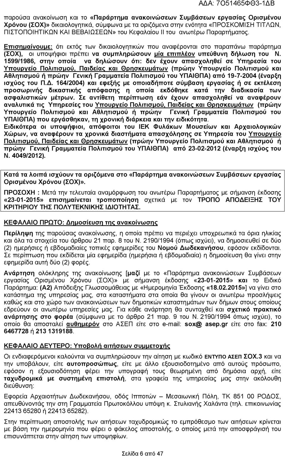 1599/1986, ζηελ νπνία λα δειψζνπλ φηη: δελ έρνπλ απαζρνιεζεί ζε Τπεξεζία ηνπ Τπνπξγείν Πνιηηηζκνχ, Παηδείαο θαη Θξεζθεπκάησλ (πξψελ Τπνπξγείν Πνιηηηζκνχ θαη Αζιεηηζκνχ ή πξψελ Γεληθή Γξακκαηεία