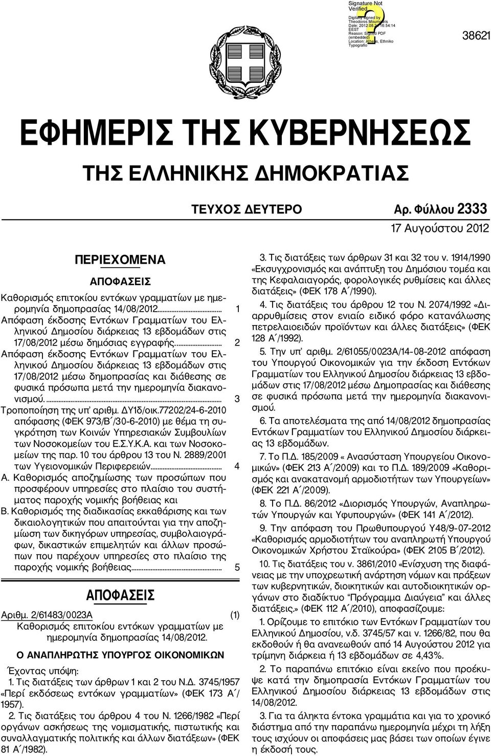 ... 1 Απόφαση έκδοσης Εντόκων Γραμματίων του Ελ ληνικού Δημοσίου διάρκειας 13 εβδομάδων στις 17/08/2012 μέσω δημόσιας εγγραφής.