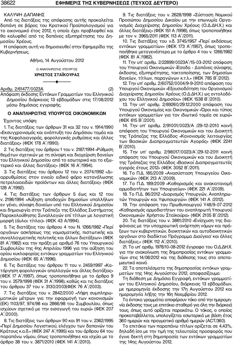 Η απόφαση αυτή να δημοσιευθεί στην Εφημερίδα της Αθήνα, 14 Αυγούστου 2012 Ο ΑΝΑΠΛΗΡΩΤΗΣ ΥΠΟΥΡΓΟΣ ΧΡΗΣΤΟΣ ΣΤΑΪΚΟΥΡΑΣ F Αριθμ.
