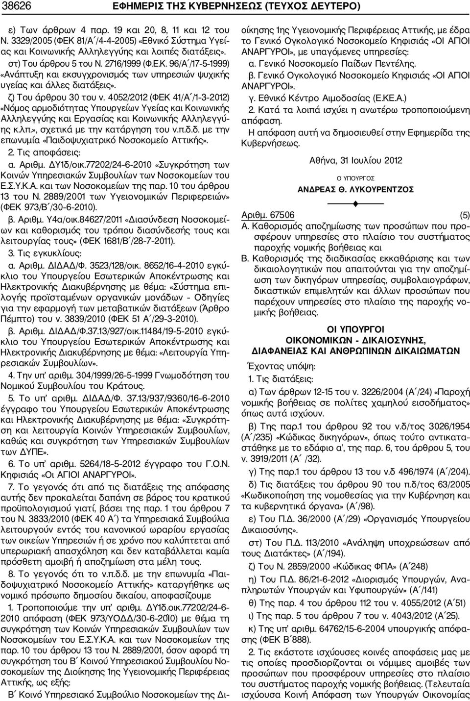 ζ) Του άρθρου 30 του ν. 4052/2012 (ΦΕΚ 41/Α /1 3 2012) «Νόμος αρμοδιότητας Υπουργείων Υγείας και Κοινωνικής Αλληλεγγύης και Εργασίας και Κοινωνικής Αλληλεγγύ ης κ.λπ.», σχετικά με την κατάργηση του ν.