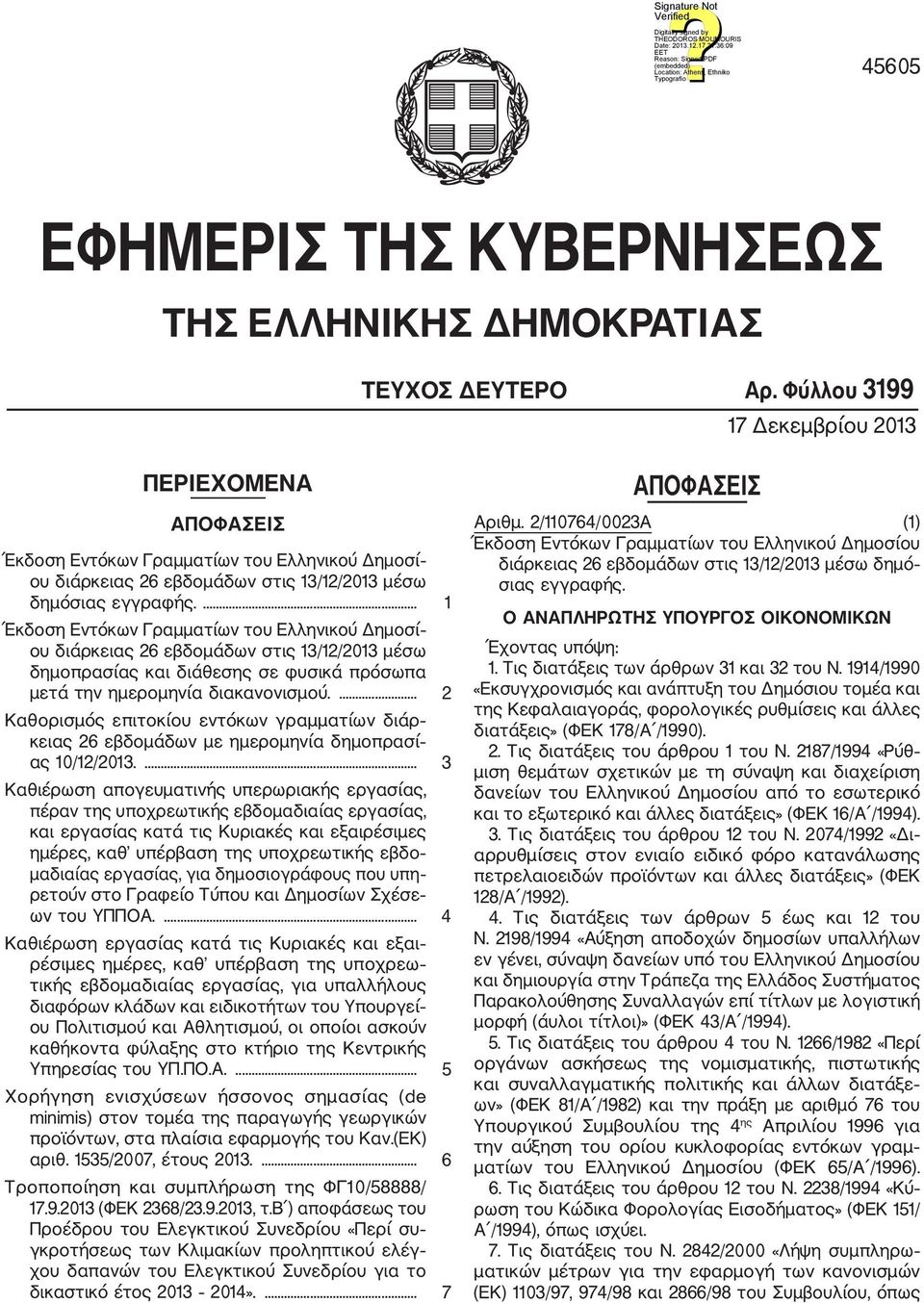 ... 1 Έκδοση Εντόκων Γραμματίων του Ελληνικού Δημοσί ου διάρκειας 26 εβδομάδων στις 13/12/2013 μέσω δημοπρασίας και διάθεσης σε φυσικά πρόσωπα μετά την ημερομηνία διακανονισμού.