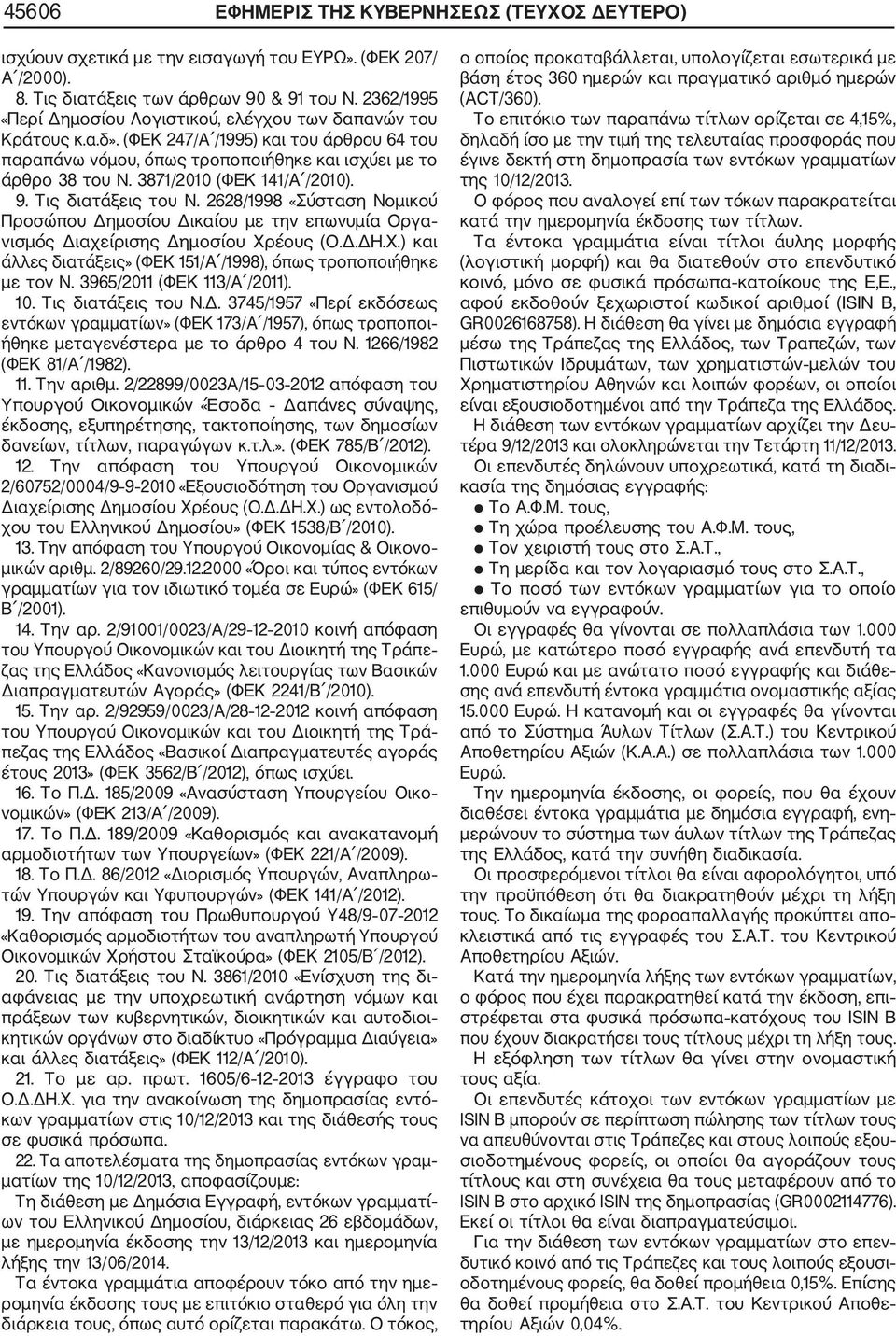 3871/2010 (ΦΕΚ 141/Α /2010). 9. Τις διατάξεις του Ν. 2628/1998 «Σύσταση Νομικού Προσώπου Δημοσίου Δικαίου με την επωνυμία Οργα νισμός Διαχείρισης Δημοσίου Χρ