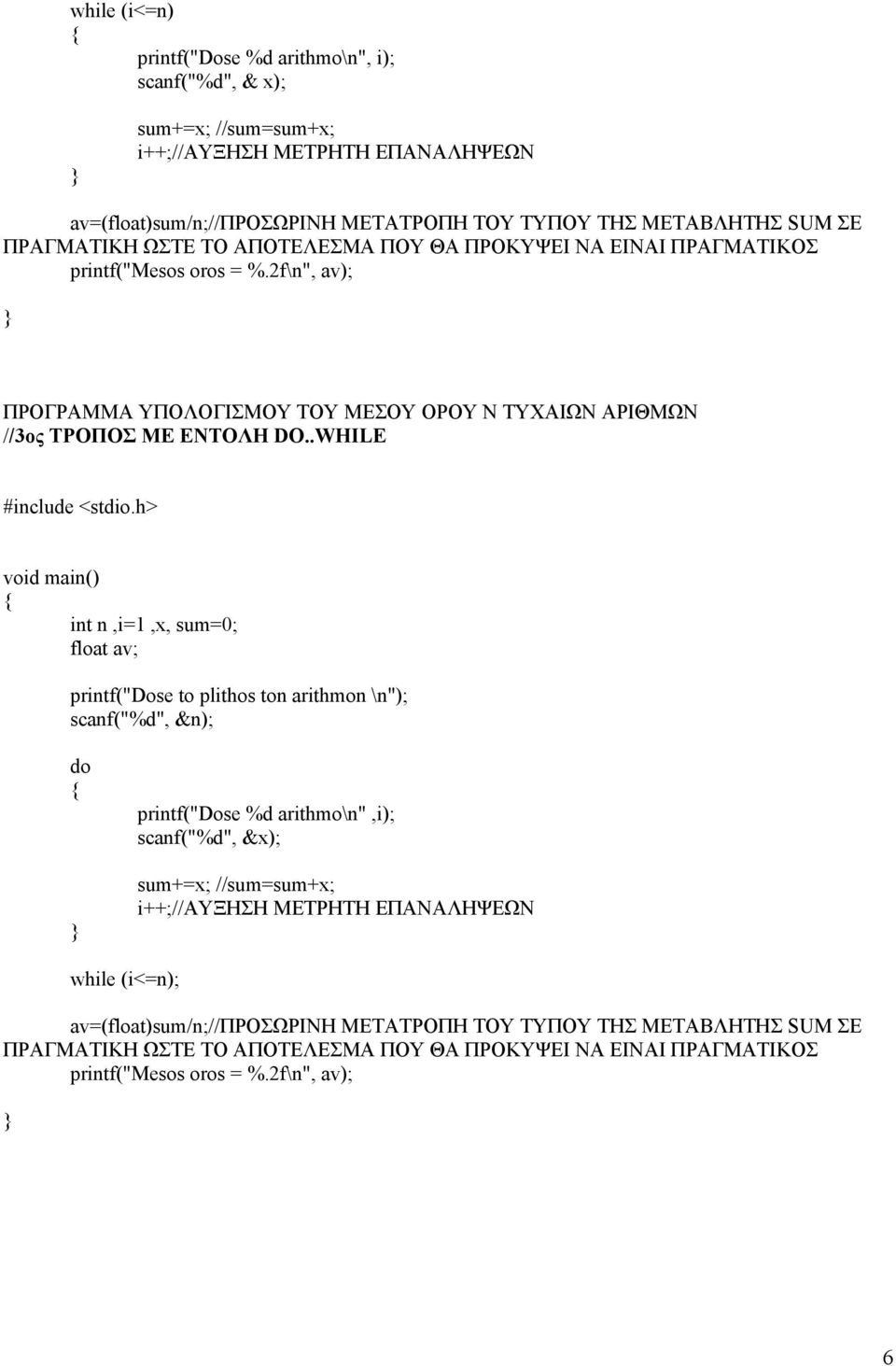 .WHILE int n,i=1,x, sum=0; float av; printf("dose to plithos ton arithmon \n"); scanf("%d", &n); do printf("dose %d arithmo\n",i); scanf("%d", &x); sum+=x; //sum=sum+x; i++;//αυξηση ΜΕΤΡΗΤΗ