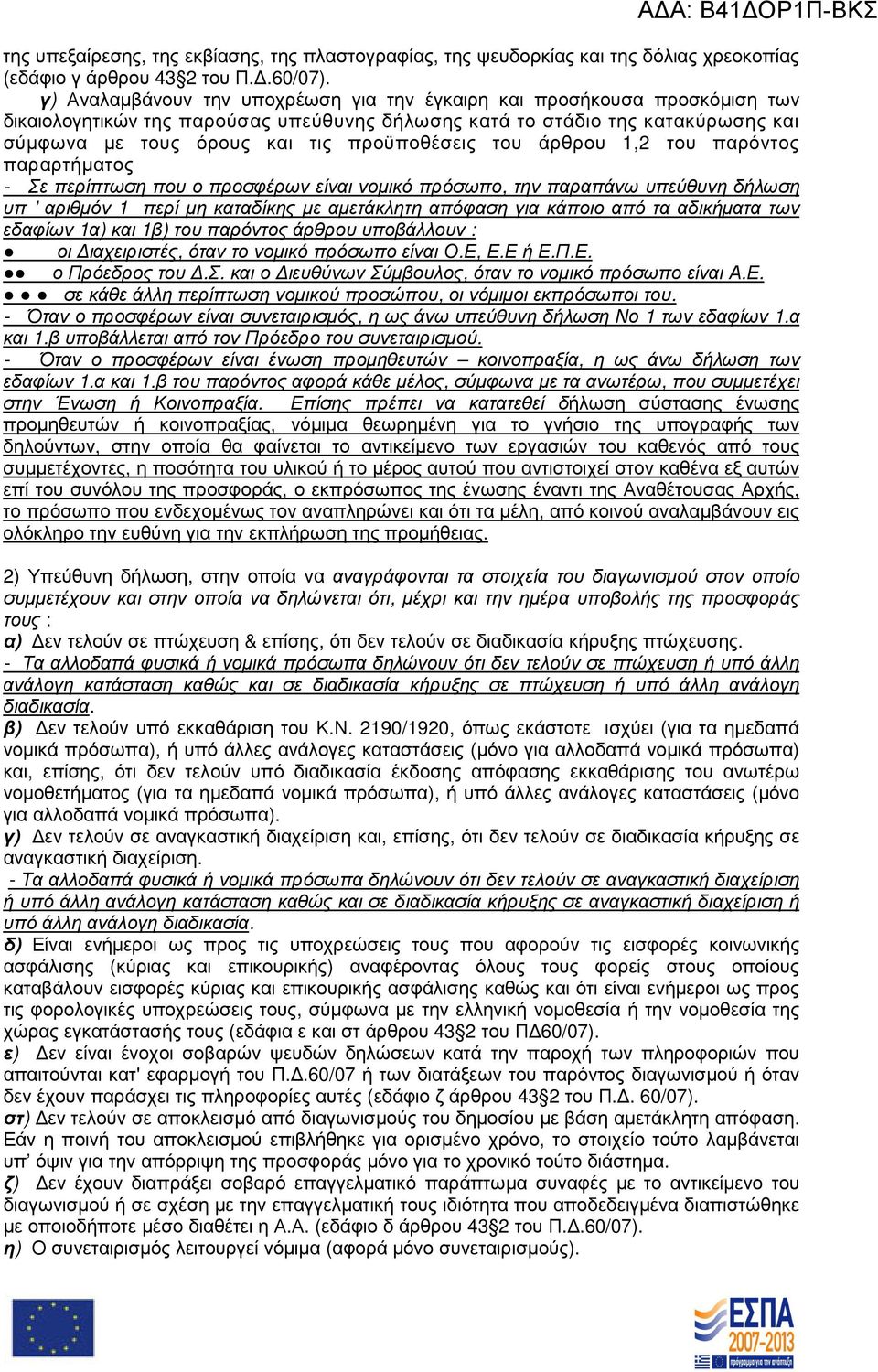 προϋποθέσεις του άρθρου 1,2 του παρόντος παραρτήµατος - Σε περίπτωση που ο προσφέρων είναι νοµικό πρόσωπο, την παραπάνω υπεύθυνη δήλωση υπ αριθµόν 1 περί µη καταδίκης µε αµετάκλητη απόφαση για κάποιο