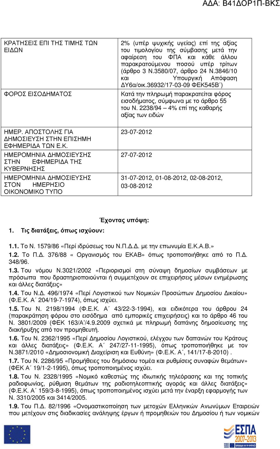 3846/10 και Υπουργική Απόφαση Υ6α/οικ.36932/17-03-09 ΦΕΚ545Β ) Κατά την πληρωµή παρακρατείται φόρος εισοδήµατος, σύµφωνα µε το άρθρο 55 του Ν.