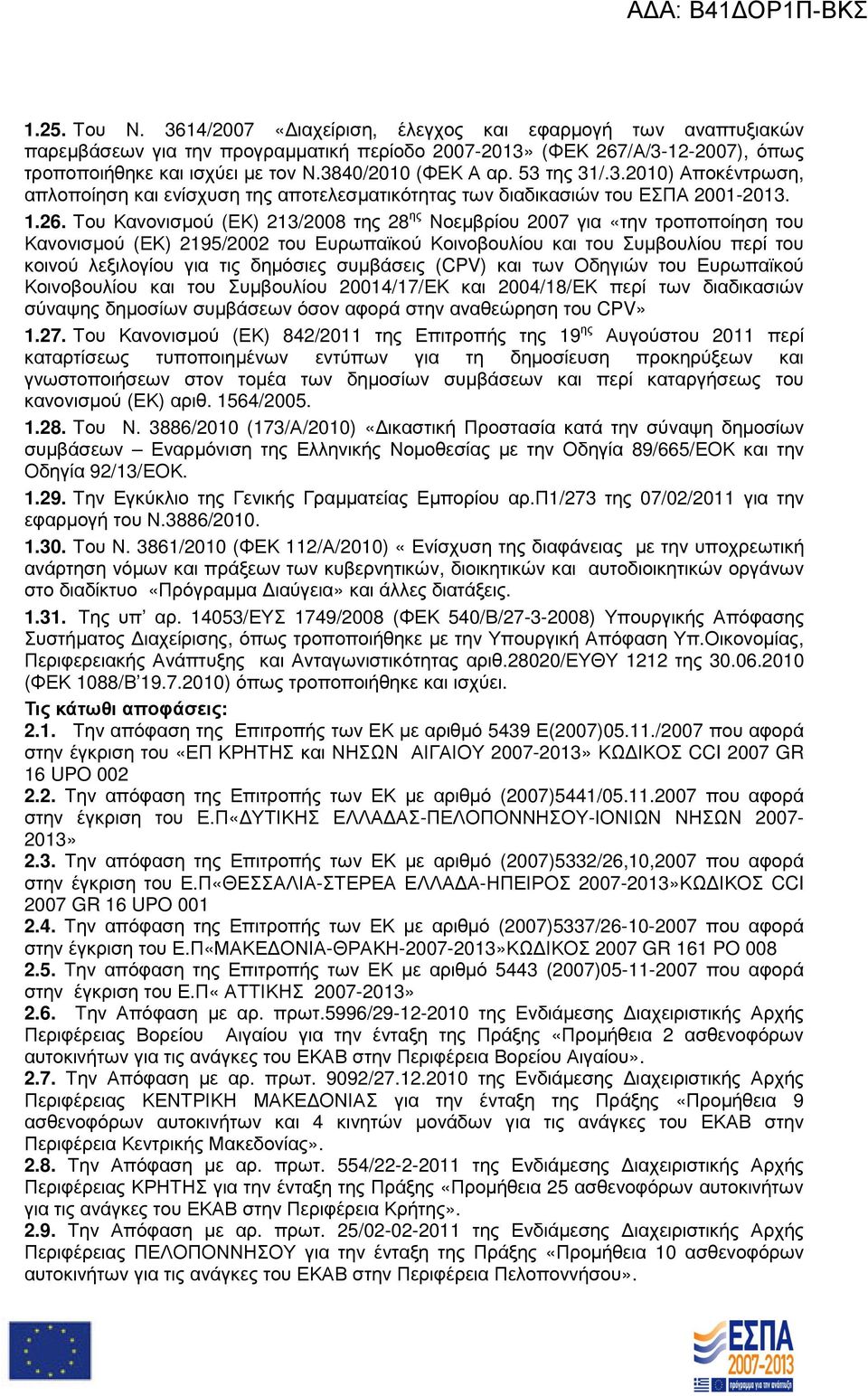 Του Κανονισµού (ΕΚ) 213/2008 της 28 ης Νοεµβρίου 2007 για «την τροποποίηση του Κανονισµού (ΕΚ) 2195/2002 του Ευρωπαϊκού Κοινοβουλίου και του Συµβουλίου περί του κοινού λεξιλογίου για τις δηµόσιες