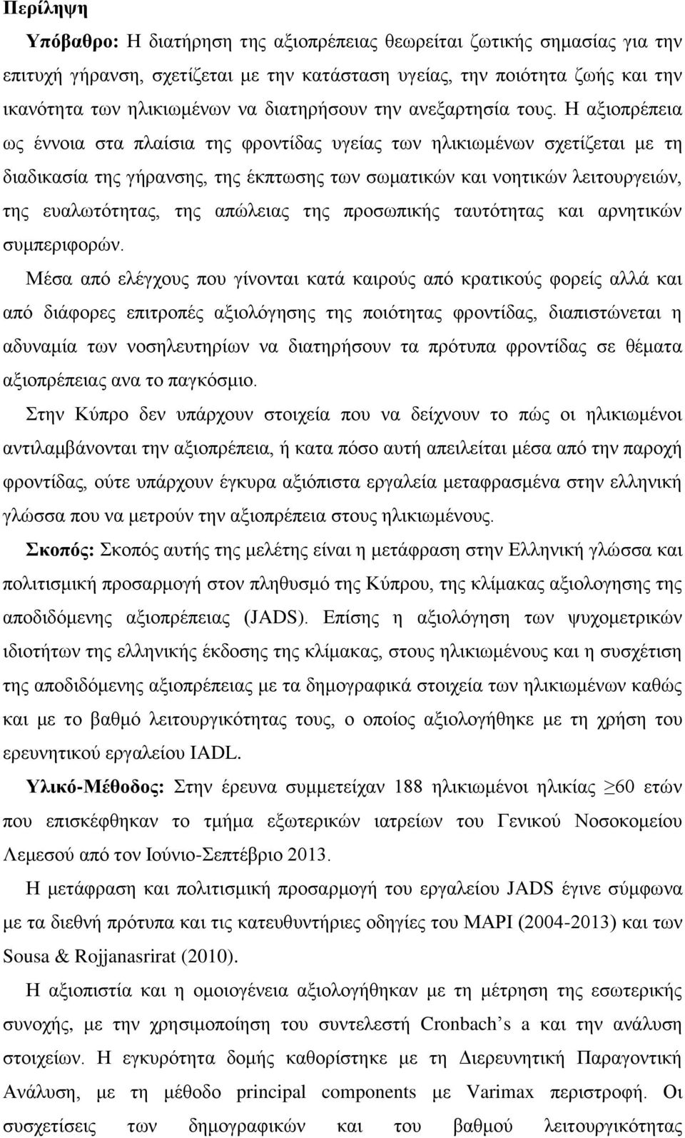 Η αξιοπρέπεια ως έννοια στα πλαίσια της φροντίδας υγείας των ηλικιωμένων σχετίζεται με τη διαδικασία της γήρανσης, της έκπτωσης των σωματικών και νοητικών λειτουργειών, της ευαλωτότητας, της απώλειας