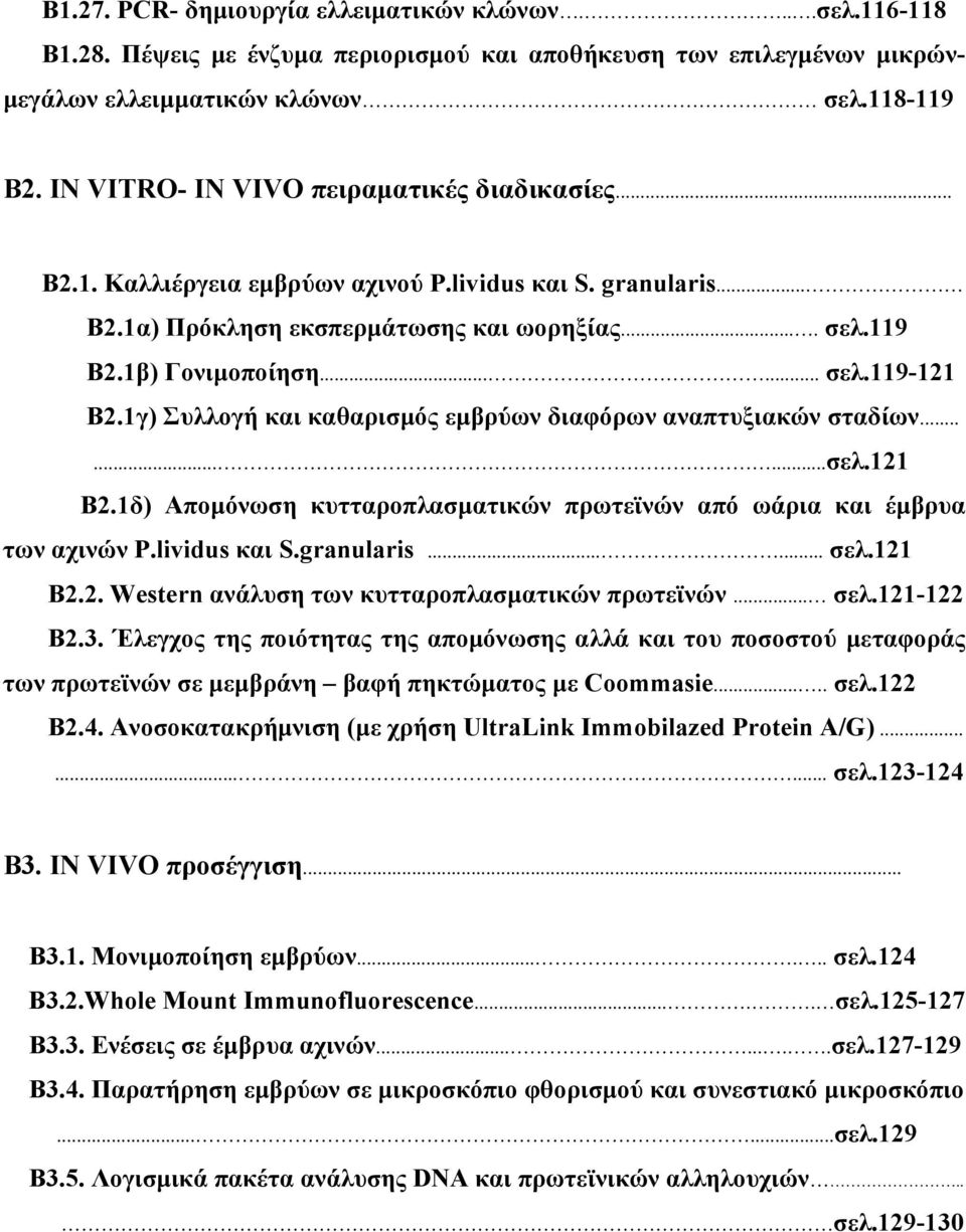 1γ) Συλλογή και καθαρισμός εμβρύων διαφόρων αναπτυξιακών σταδίων.........σελ.121 Β2.1δ) Απομόνωση κυτταροπλασματικών πρωτεϊνών από ωάρια και έμβρυα των αχινών P.lividus και S.granularis...... σελ.