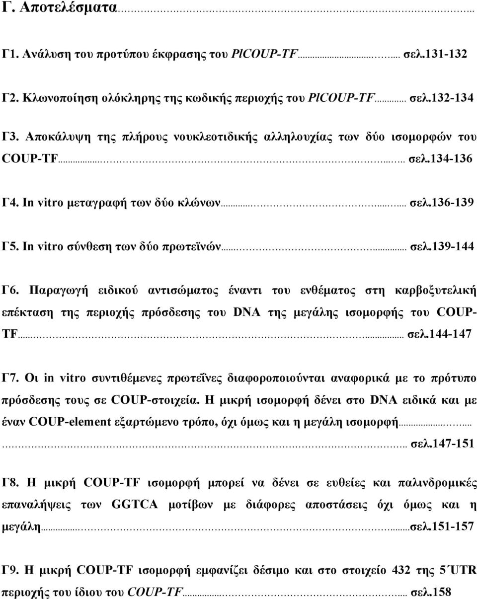 ..... σελ.139-144 Γ6. Παραγωγή ειδικού αντισώματος έναντι του ενθέματος στη καρβοξυτελική επέκταση της περιοχής πρόσδεσης του DNA της μεγάλης ισομορφής του COUP- TF...... σελ.144-147 Γ7.