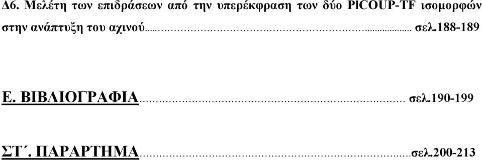 στην ανάπτυξη του αχινού...... σελ.