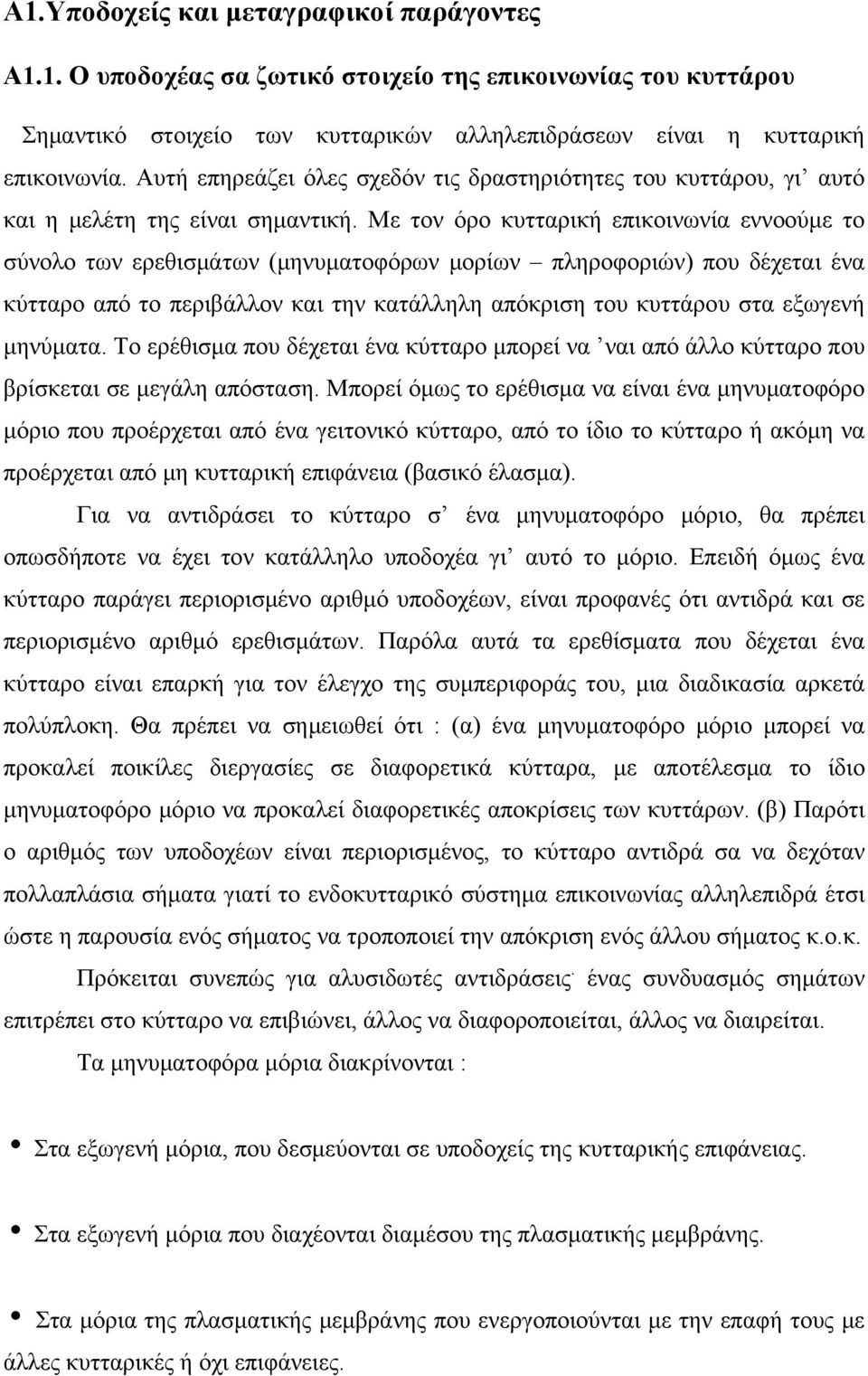 Με τον όρο κυτταρική επικοινωνία εννοούμε το σύνολο των ερεθισμάτων (μηνυματοφόρων μορίων πληροφοριών) που δέχεται ένα κύτταρο από το περιβάλλον και την κατάλληλη απόκριση του κυττάρου στα εξωγενή