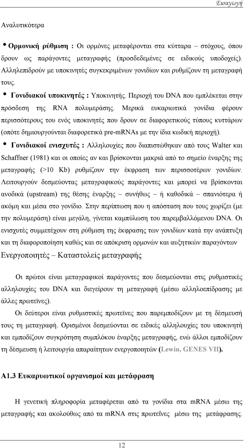 Μερικά ευκαριωτικά γονίδια φέρουν περισσότερους του ενός υποκινητές που δρουν σε διαφορετικούς τύπους κυττάρων (οπότε δημιουργούνται διαφορετικά pre-mrnas με την ίδια κωδική περιοχή).