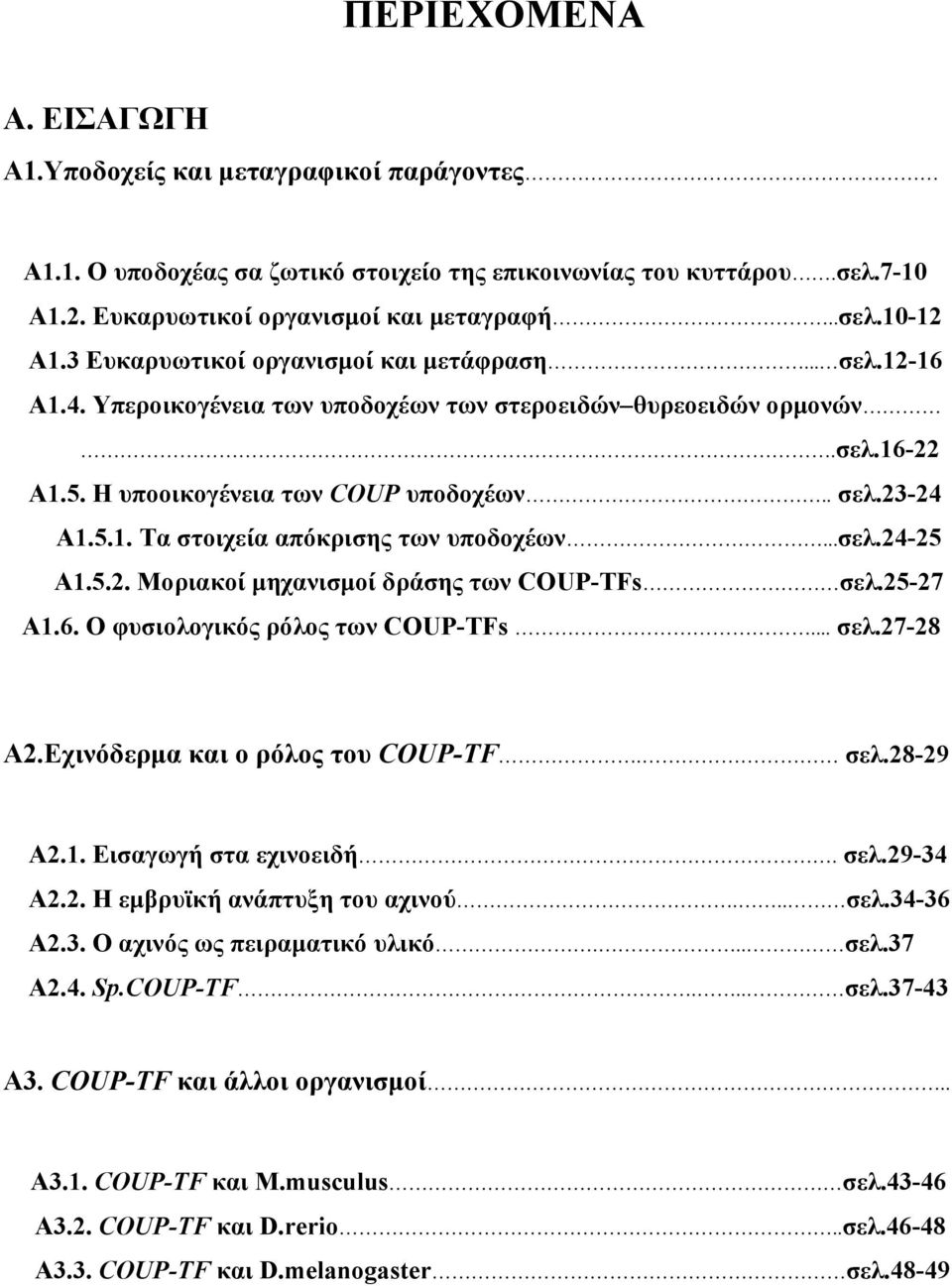 ..σελ.24-25 Α1.5.2. Μοριακοί μηχανισμοί δράσης των COUP-TFs σελ.25-27 Α1.6. Ο φυσιολογικός ρόλος των COUP-TFs... σελ.27-28 Α2.Εχινόδερμα και ο ρόλος του COUP-TF. σελ.28-29 Α2.1. Εισαγωγή στα εχινοειδή.