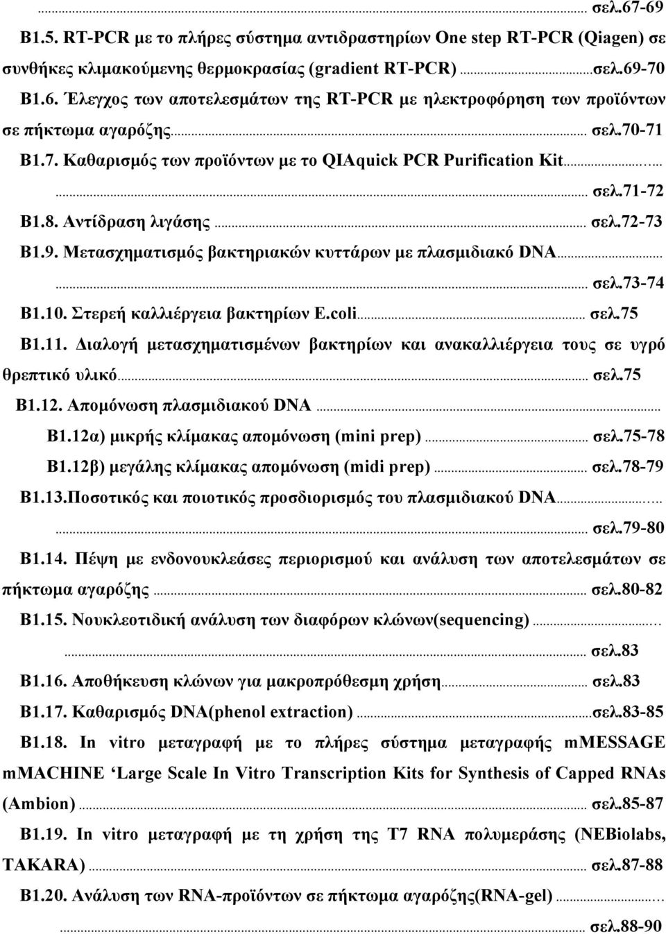 ..... σελ.73-74 Β1.10. Στερεή καλλιέργεια βακτηρίων E.coli... σελ.75 Β1.11. Διαλογή μετασχηματισμένων βακτηρίων και ανακαλλιέργεια τους σε υγρό θρεπτικό υλικό... σελ.75 Β1.12.