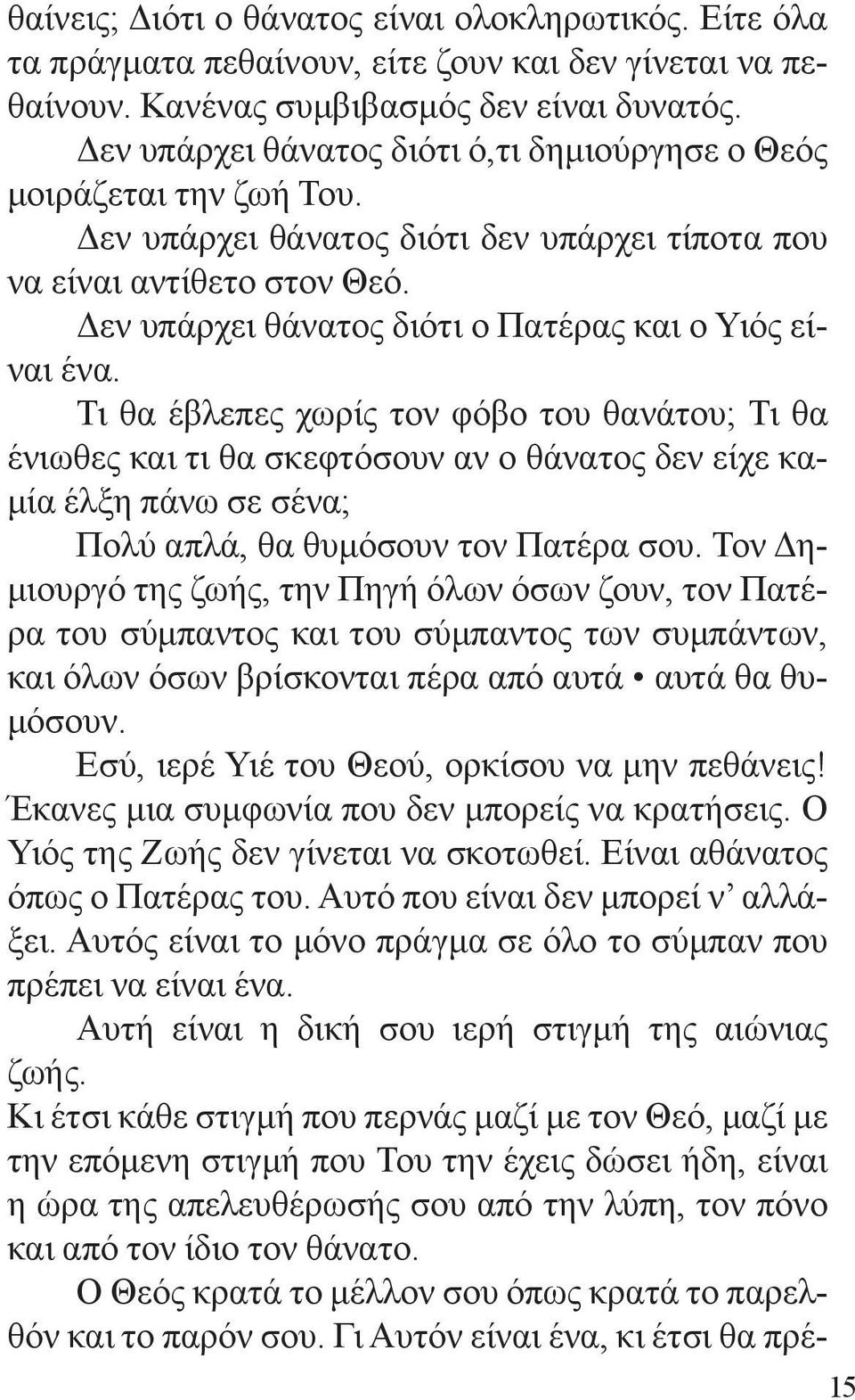 Δεν υπάρχει θάνατος διότι ο Πατέρας και ο Υιός είναι ένα.