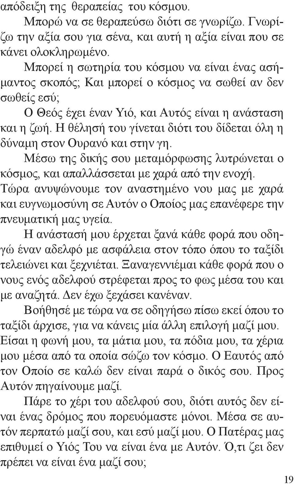 Η θέλησή του γίνεται διότι του δίδεται όλη η δύναμη στον Ουρανό και στην γη. Μέσω της δικής σου μεταμόρφωσης λυτρώνεται ο κόσμος, και απαλλάσσεται με χαρά από την ενοχή.