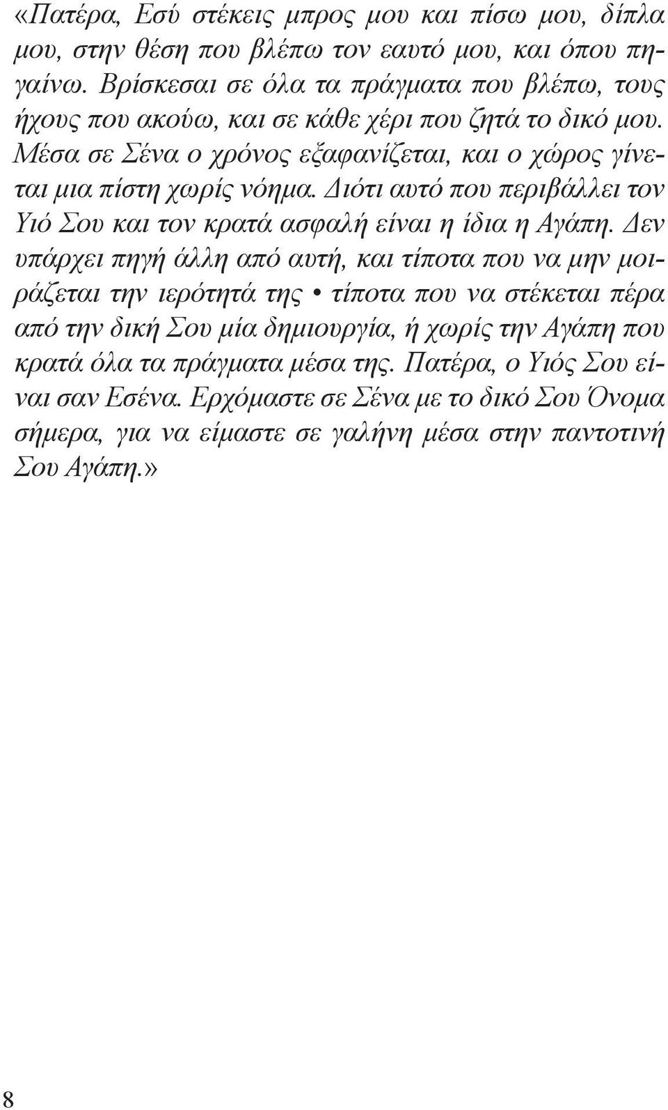 Μέσα σε Σένα ο χρόνος εξαφανίζεται, και ο χώρος γίνεται μια πίστη χωρίς νόημα. Διότι αυτό που περιβάλλει τον Υιό Σου και τον κρατά ασφαλή είναι η ίδια η Αγάπη.