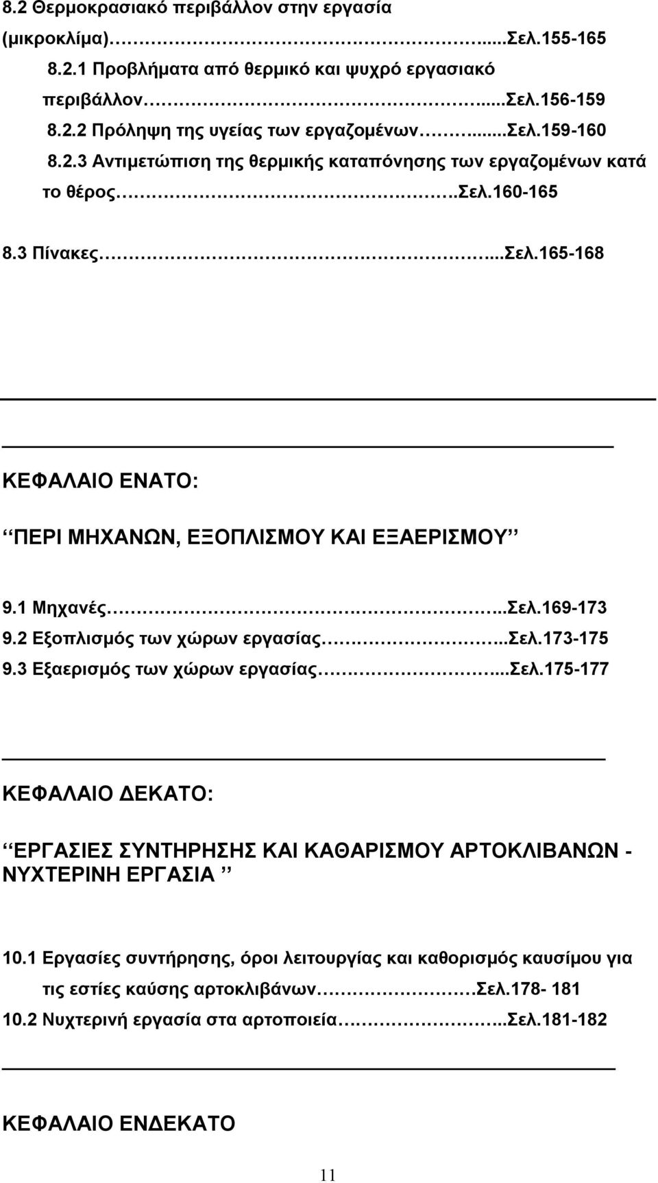 2 Εξοπλισμός των χώρων εργασίας..σελ.173-175 9.3 Εξαερισμός των χώρων εργασίας...σελ.175-177 ΚΕΦΑΛΑΙΟ ΔΕΚΑΤΟ: ΕΡΓΑΣΙΕΣ ΣΥΝΤΗΡΗΣΗΣ ΚΑΙ ΚΑΘΑΡΙΣΜΟΥ ΑΡΤΟΚΛΙΒΑΝΩΝ - ΝΥΧΤΕΡΙΝΗ ΕΡΓΑΣΙΑ 10.