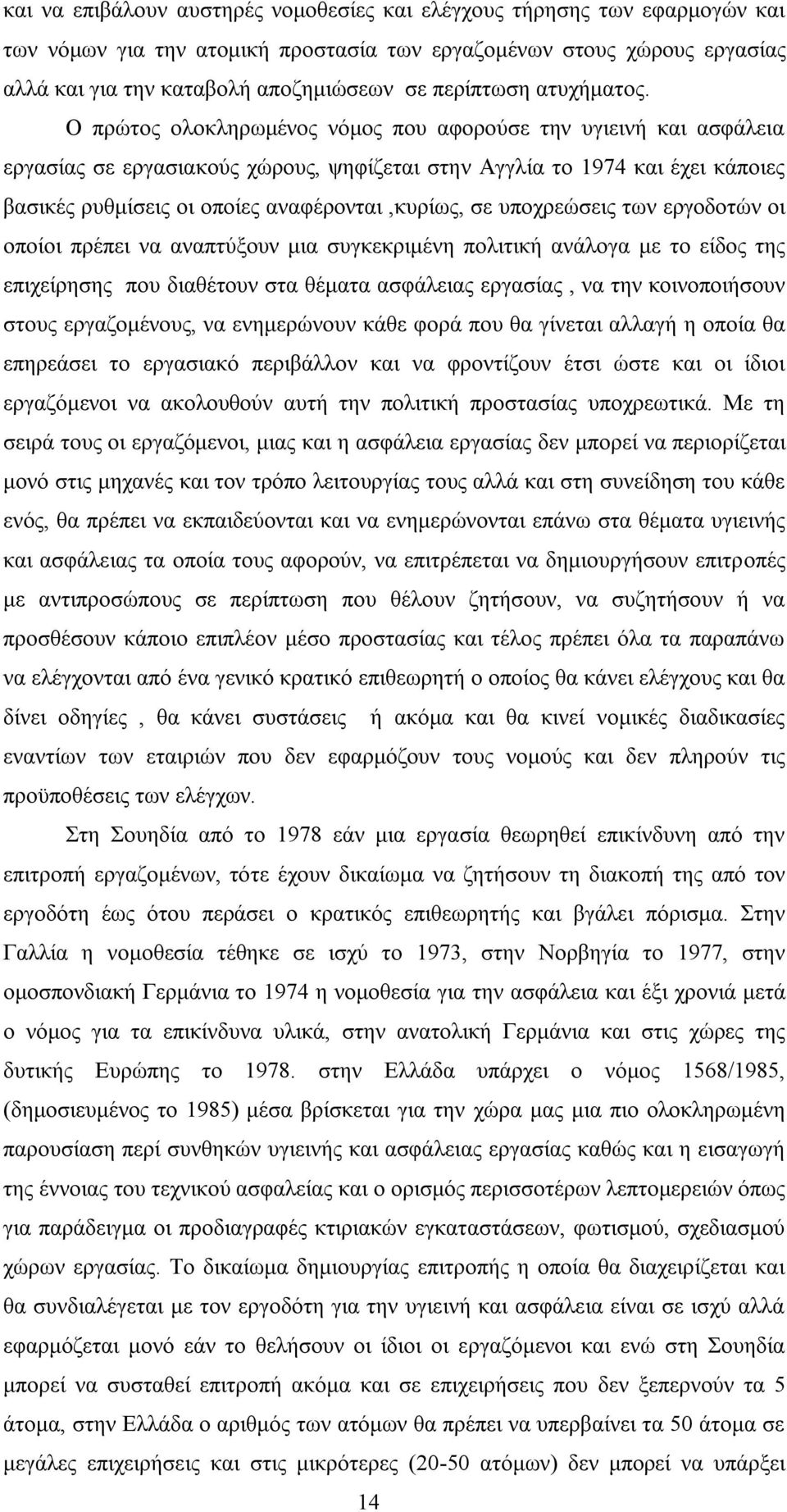 Ο πρώτος ολοκληρωμένος νόμος που αφορούσε την υγιεινή και ασφάλεια εργασίας σε εργασιακούς χώρους, ψηφίζεται στην Αγγλία το 1974 και έχει κάποιες βασικές ρυθμίσεις οι οποίες αναφέρονται,κυρίως, σε