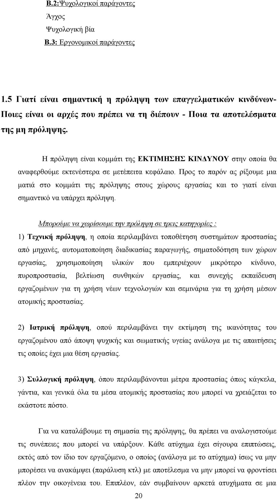 Η πρόληψη είναι κομμάτι της ΕΚΤΙΜΗΣΗΣ ΚΙΝΔΥΝΟΥ στην οποία θα αναφερθούμε εκτενέστερα σε μετέπειτα κεφάλαιο.