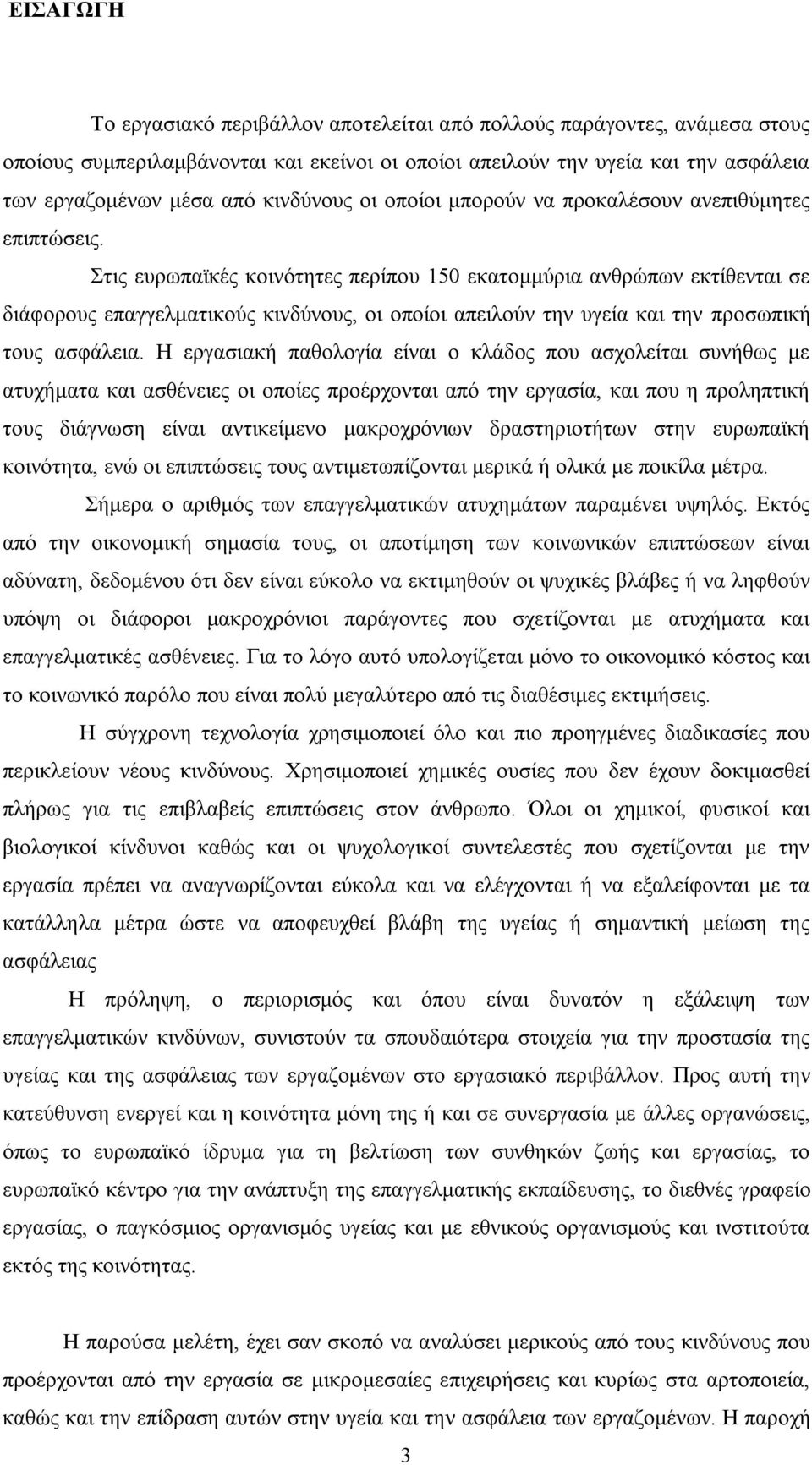 Στις ευρωπαϊκές κοινότητες περίπου 150 εκατομμύρια ανθρώπων εκτίθενται σε διάφορους επαγγελματικούς κινδύνους, οι οποίοι απειλούν την υγεία και την προσωπική τους ασφάλεια.