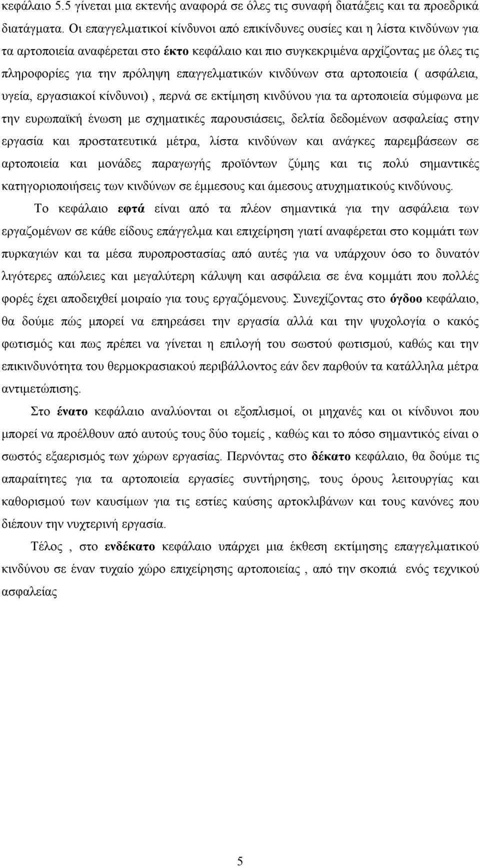 επαγγελματικών κινδύνων στα αρτοποιεία ( ασφάλεια, υγεία, εργασιακοί κίνδυνοι), περνά σε εκτίμηση κινδύνου για τα αρτοποιεία σύμφωνα με την ευρωπαϊκή ένωση με σχηματικές παρουσιάσεις, δελτία