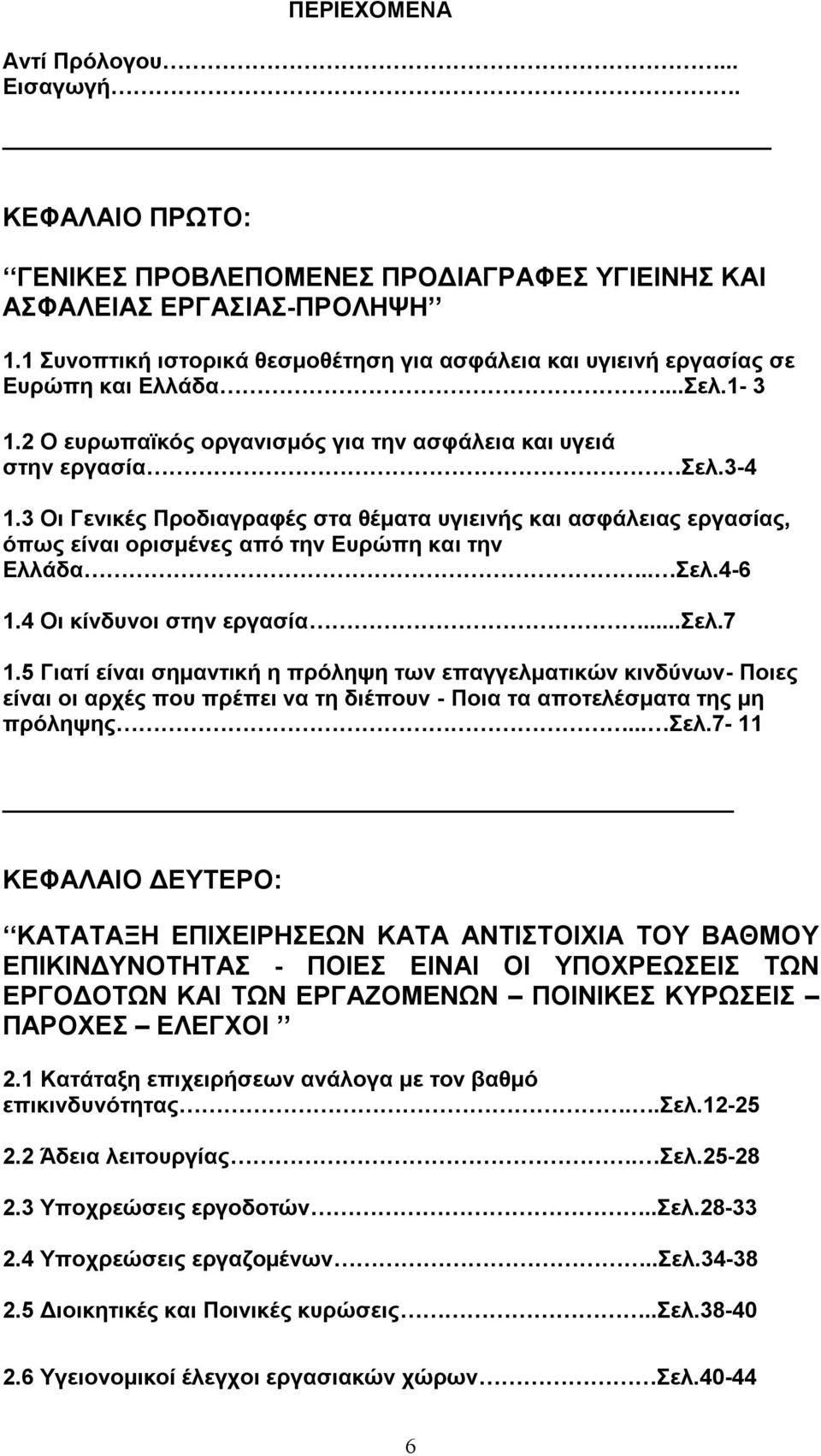 3 Οι Γενικές Προδιαγραφές στα θέματα υγιεινής και ασφάλειας εργασίας, όπως είναι ορισμένες από την Ευρώπη και την Ελλάδα.. Σελ.4-6 1.4 Οι κίνδυνοι στην εργασία...σελ.7 1.