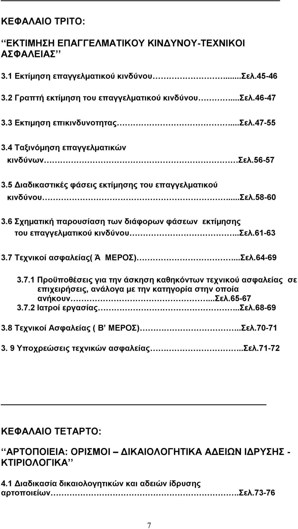 6 Σχηµατική παρουσίαση των διάφορων φάσεων εκτίµησης του επαγγελµατικού κινδύνου..σελ.61-63 3.7 