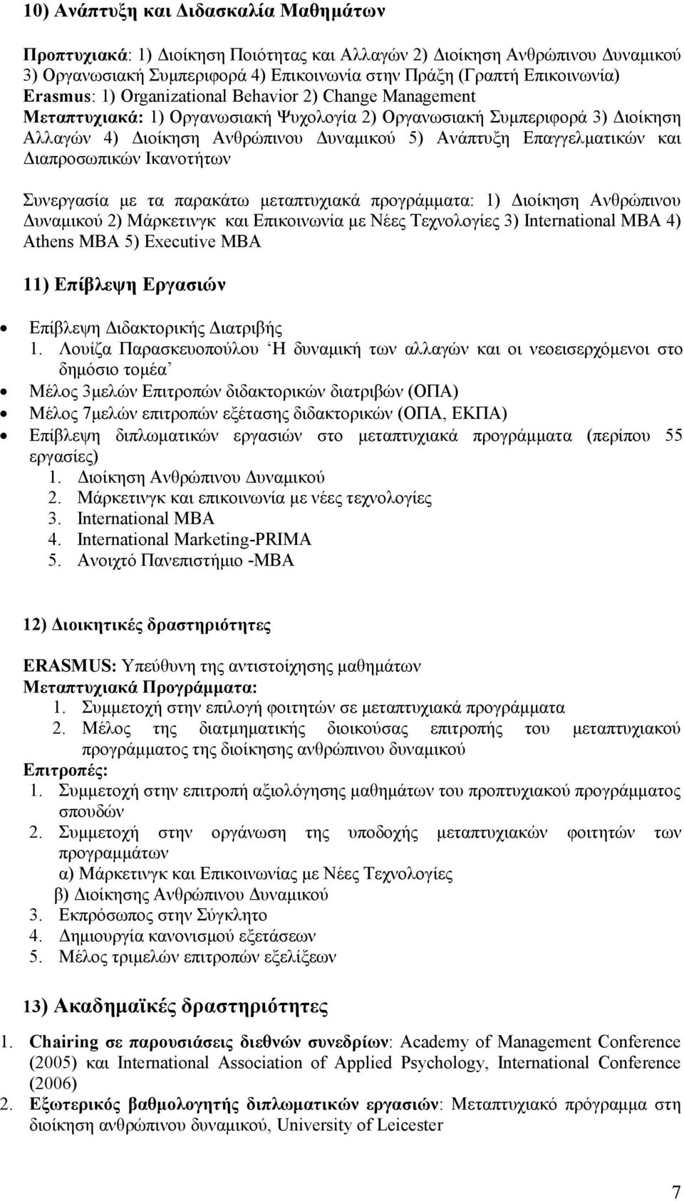 Επαγγελματικών και Διαπροσωπικών Ικανοτήτων Συνεργασία με τα παρακάτω μεταπτυχιακά προγράμματα: 1) Διοίκηση Ανθρώπινου Δυναμικού 2) Μάρκετινγκ και Επικοινωνία με Νέες Τεχνολογίες 3) International MBA