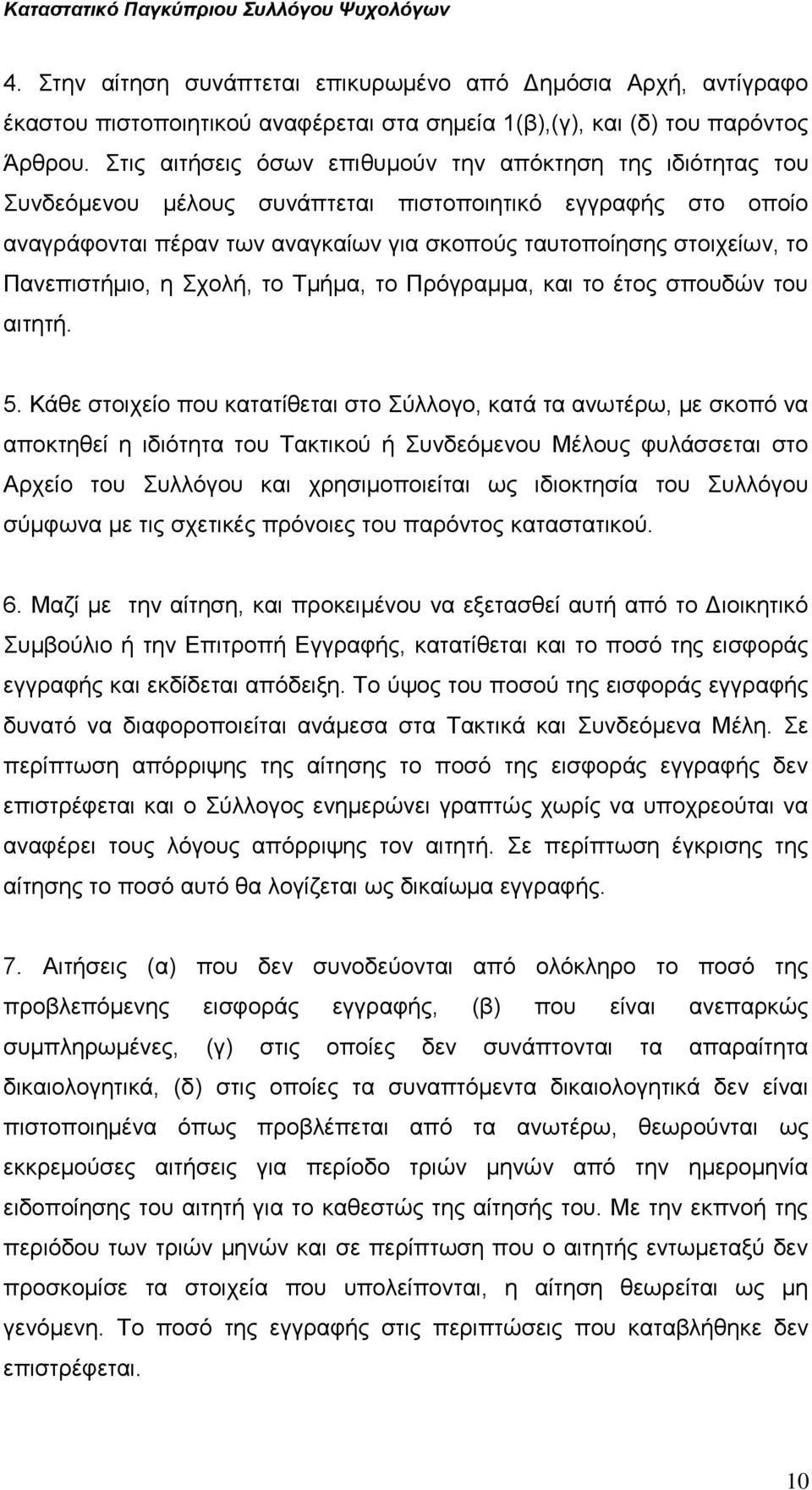 Πανεπιστήμιο, η Σχολή, το Τμήμα, το Πρόγραμμα, και το έτος σπουδών του αιτητή. 5.