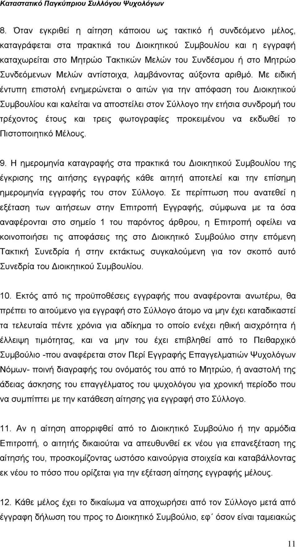 Με ειδική έντυπη επιστολή ενημερώνεται ο αιτών για την απόφαση του Διοικητικού Συμβουλίου και καλείται να αποστείλει στον Σύλλογο την ετήσια συνδρομή του τρέχοντος έτους και τρεις φωτογραφίες