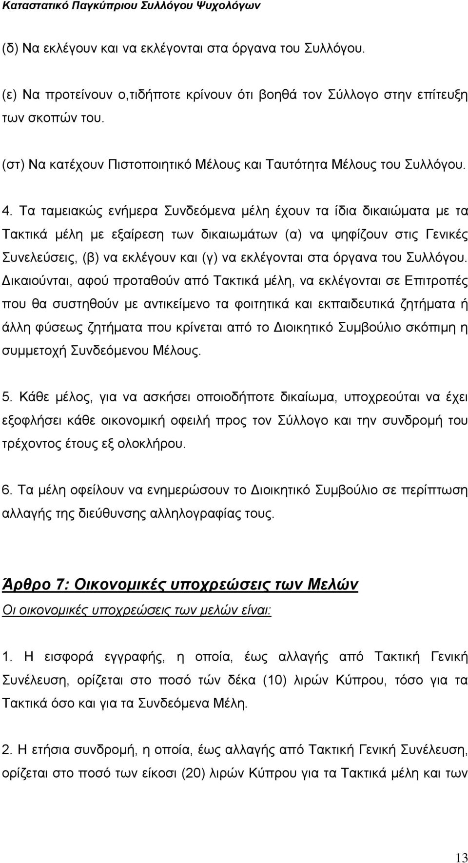 Τα ταμειακώς ενήμερα Συνδεόμενα μέλη έχουν τα ίδια δικαιώματα με τα Τακτικά μέλη με εξαίρεση των δικαιωμάτων (α) να ψηφίζουν στις Γενικές Συνελεύσεις, (β) να εκλέγουν και (γ) να εκλέγονται στα όργανα