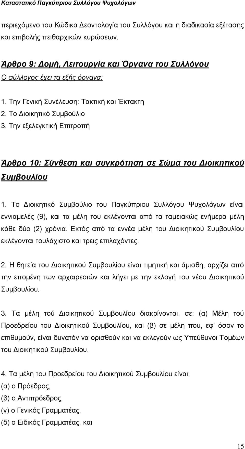 Το Διοικητικό Συμβούλιο του Παγκύπριου Συλλόγου Ψυχολόγων είναι εννιαμελές (9), και τα μέλη του εκλέγονται από τα ταμειακώς ενήμερα μέλη κάθε δύο (2) χρόνια.