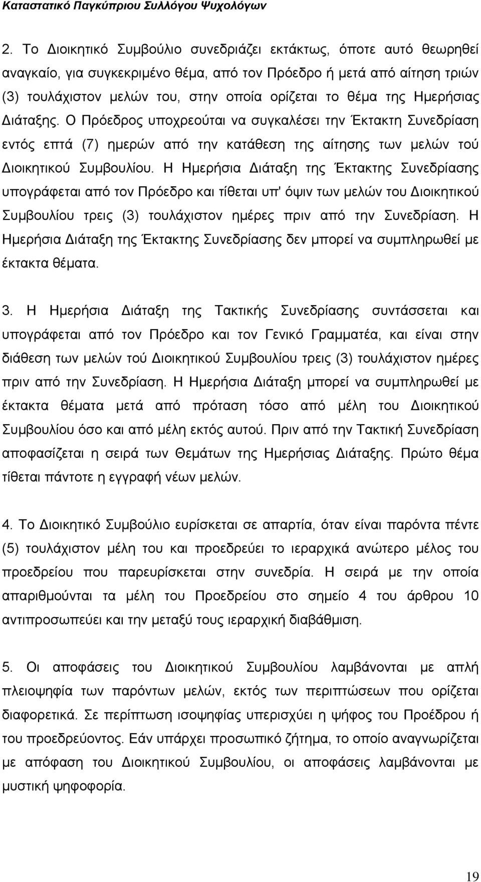 Η Ημερήσια Διάταξη της Έκτακτης Συνεδρίασης υπογράφεται από τον Πρόεδρο και τίθεται υπ' όψιν των μελών του Διοικητικού Συμβουλίου τρεις (3) τουλάχιστον ημέρες πριν από την Συνεδρίαση.