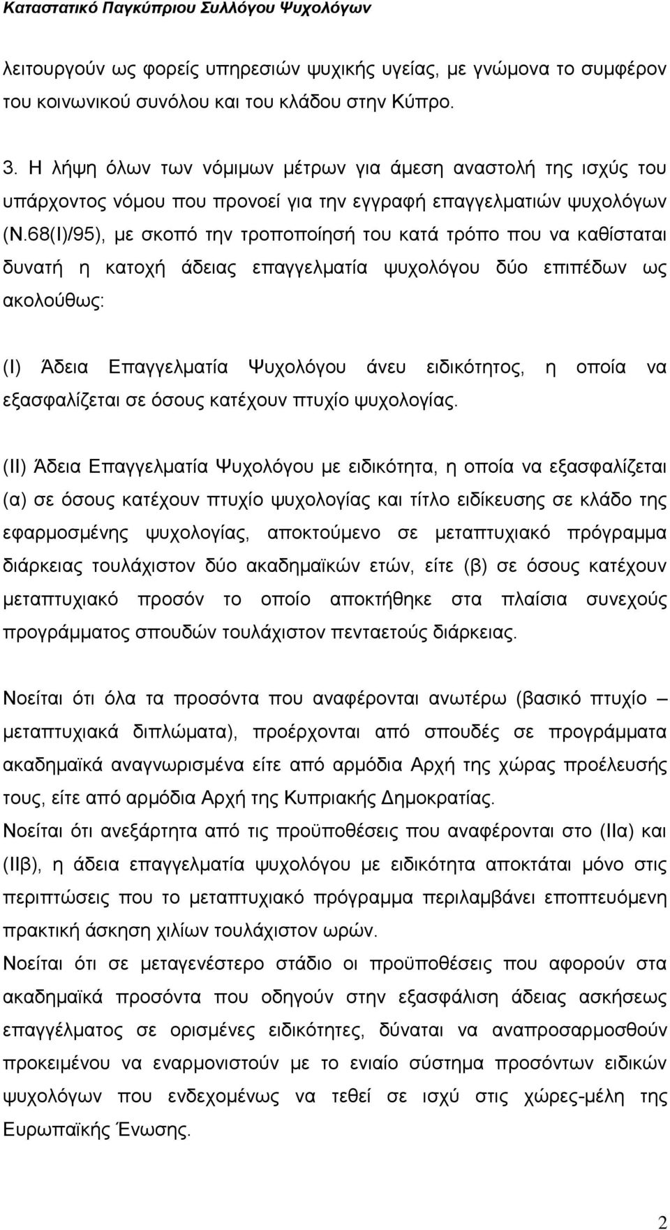 68(Ι)/95), με σκοπό την τροποποίησή του κατά τρόπο που να καθίσταται δυνατή η κατοχή άδειας επαγγελματία ψυχολόγου δύο επιπέδων ως ακολούθως: (Ι) Άδεια Επαγγελματία Ψυχολόγου άνευ ειδικότητος, η