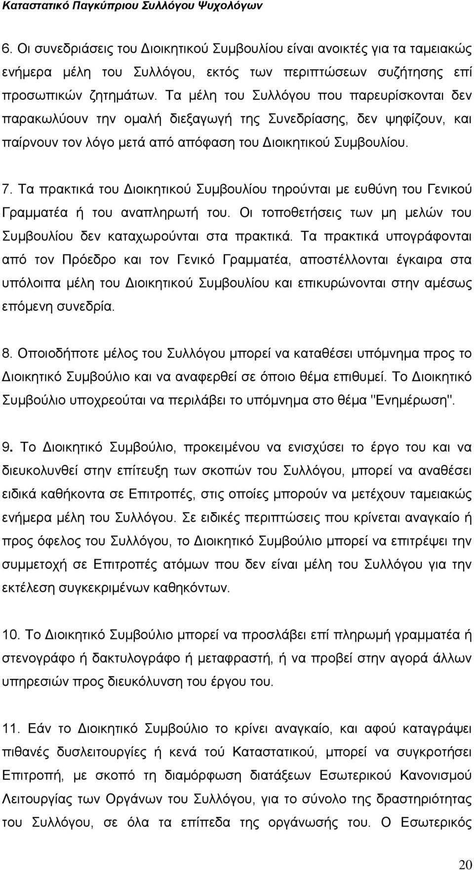 Τα πρακτικά του Διοικητικού Συμβουλίου τηρούνται με ευθύνη του Γενικού Γραμματέα ή του αναπληρωτή του. Οι τοποθετήσεις των μη μελών του Συμβουλίου δεν καταχωρούνται στα πρακτικά.