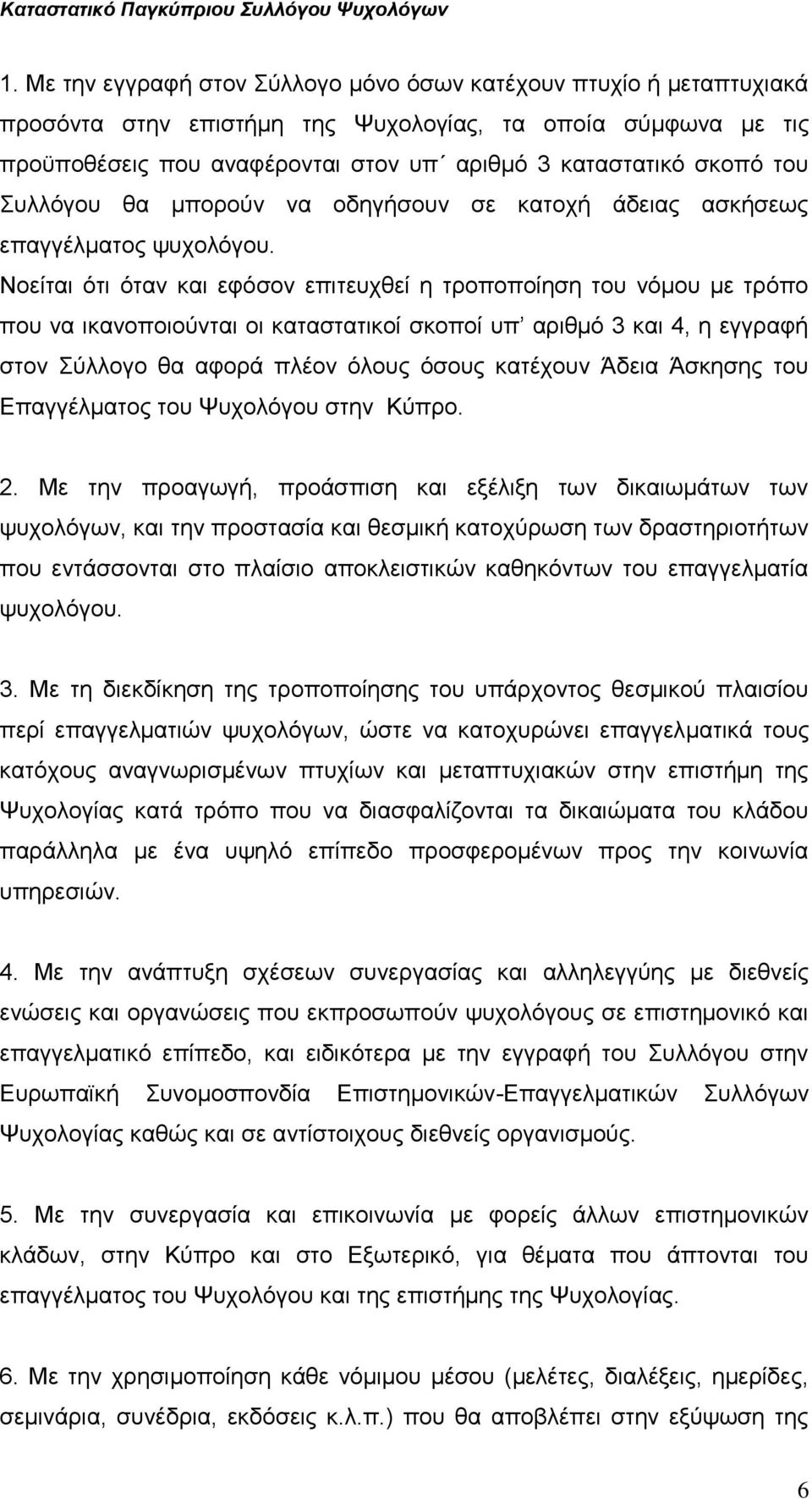 Νοείται ότι όταν και εφόσον επιτευχθεί η τροποποίηση του νόμου με τρόπο που να ικανοποιούνται οι καταστατικοί σκοποί υπ αριθμό 3 και 4, η εγγραφή στον Σύλλογο θα αφορά πλέον όλους όσους κατέχουν