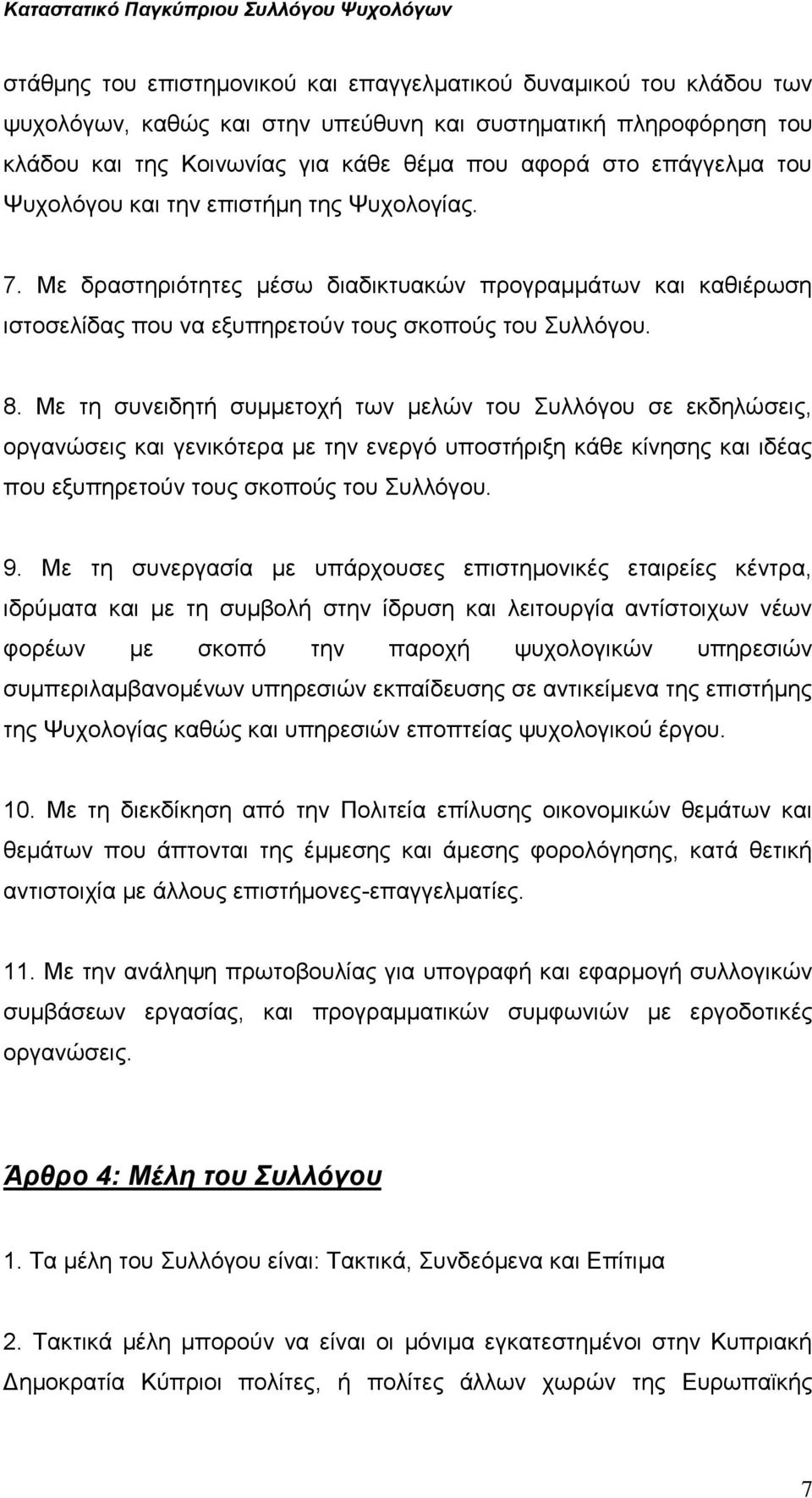 Με τη συνειδητή συμμετοχή των μελών του Συλλόγου σε εκδηλώσεις, οργανώσεις και γενικότερα με την ενεργό υποστήριξη κάθε κίνησης και ιδέας που εξυπηρετούν τους σκοπούς του Συλλόγου. 9.