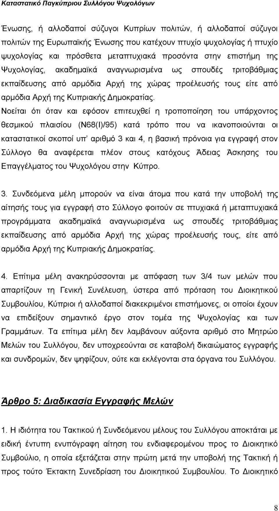 Νοείται ότι όταν και εφόσον επιτευχθεί η τροποποίηση του υπάρχοντος θεσμικού πλαισίου (Ν68(Ι)/95) κατά τρόπο που να ικανοποιούνται οι καταστατικοί σκοποί υπ αριθμό 3 και 4, η βασική πρόνοια για