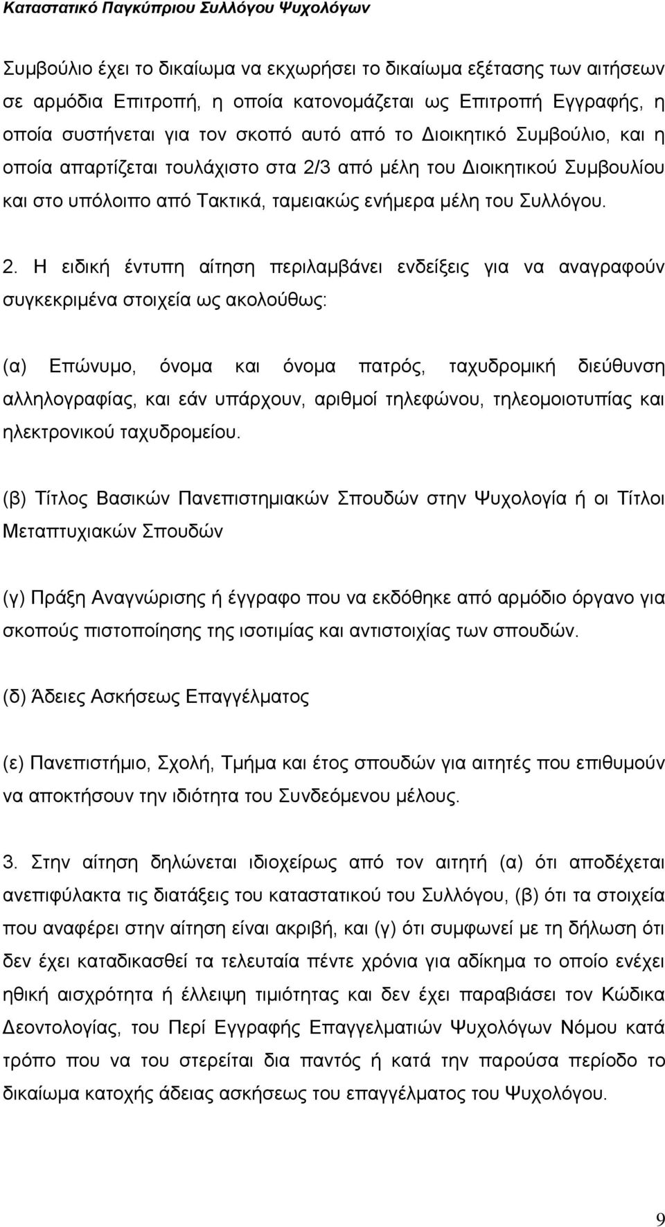 3 από μέλη του Διοικητικού Συμβουλίου και στο υπόλοιπο από Τακτικά, ταμειακώς ενήμερα μέλη του Συλλόγου. 2.