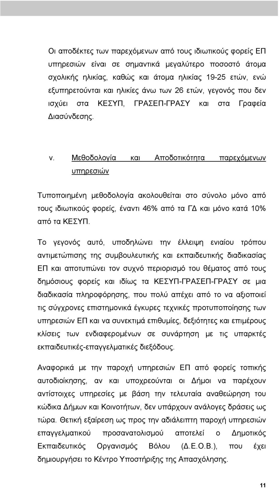 Μεθοδολογία και Αποδοτικότητα παρεχόμενων υπηρεσιών Τυποποιημένη μεθοδολογία ακολουθείται στο σύνολο μόνο από τους ιδιωτικούς φορείς, έναντι 46% από τα ΓΔ και μόνο κατά 10% από τα ΚΕΣΥΠ.