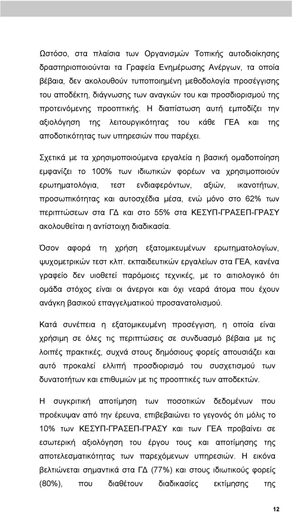 Σχετικά με τα χρησιμοποιούμενα εργαλεία η βασική ομαδοποίηση εμφανίζει το 100% των ιδιωτικών φορέων να χρησιμοποιούν ερωτηματολόγια, τεστ ενδιαφερόντων, αξιών, ικανοτήτων, προσωπικότητας και