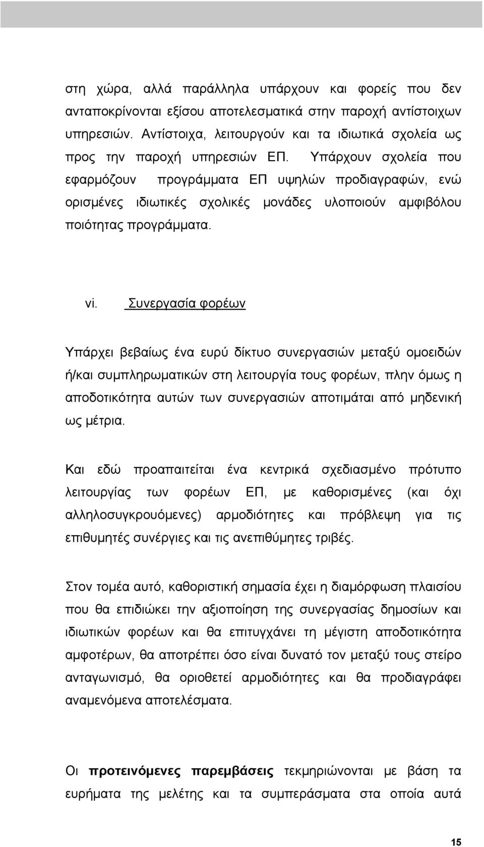 Υπάρχουν σχολεία που εφαρμόζουν προγράμματα ΕΠ υψηλών προδιαγραφών, ενώ ορισμένες ιδιωτικές σχολικές μονάδες υλοποιούν αμφιβόλου ποιότητας προγράμματα. vi.