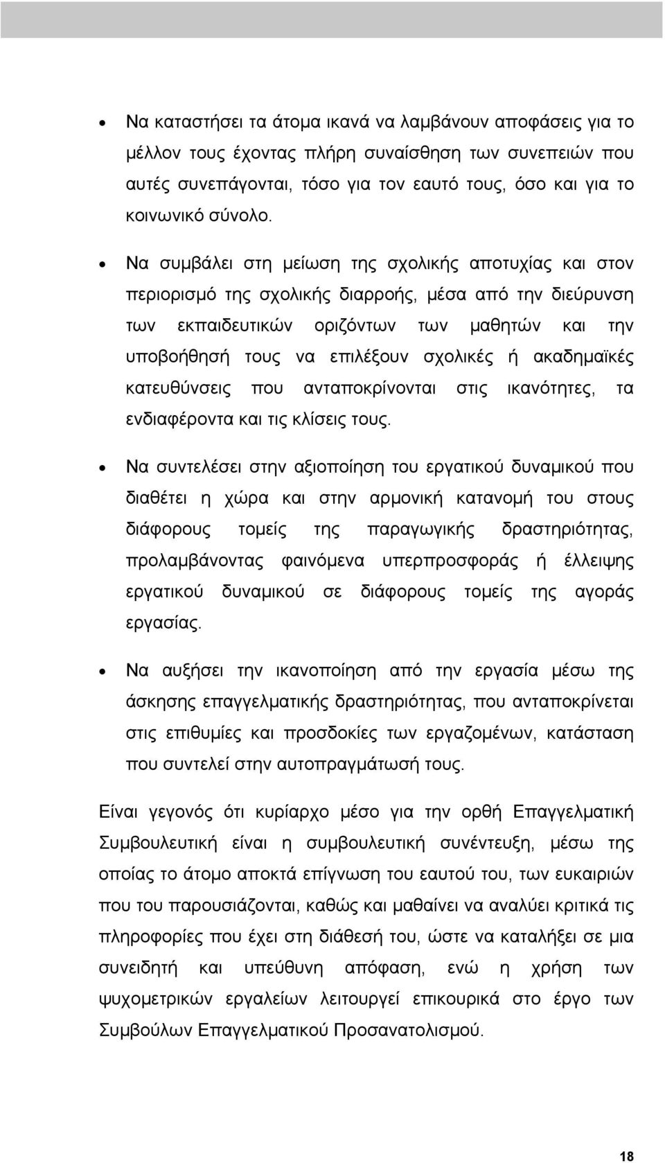 ακαδημαϊκές κατευθύνσεις που ανταποκρίνονται στις ικανότητες, τα ενδιαφέροντα και τις κλίσεις τους.