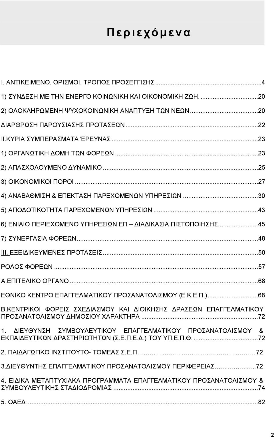 ..27 4) ΑΝΑΒΑΘΜΙΣΗ & ΕΠΕΚΤΑΣΗ ΠΑΡΕΧΟΜΕΝΩΝ ΥΠΗΡΕΣΙΩΝ...30 5) ΑΠΟΔΟΤΙΚΟΤΗΤΑ ΠΑΡΕΧΟΜΕΝΩΝ ΥΠΗΡΕΣΙΩΝ...43 6) ΕΝΙΑΙΟ ΠΕΡΙΕΧΟΜΕΝΟ ΥΠΗΡΕΣΙΩΝ ΕΠ ΔΙΑΔΙΚΑΣΙΑ ΠΙΣΤΟΠΟΙΗΣΗΣ...45 7) ΣΥΝΕΡΓΑΣΙΑ ΦΟΡΕΩΝ...48 III.