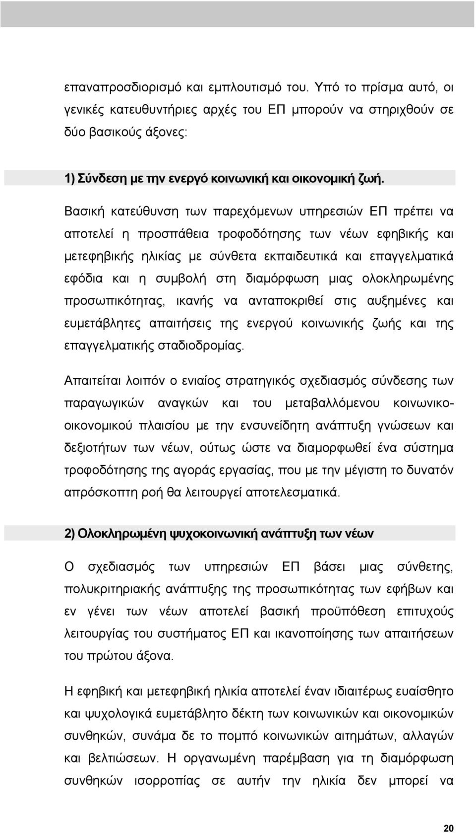 στη διαμόρφωση μιας ολοκληρωμένης προσωπικότητας, ικανής να ανταποκριθεί στις αυξημένες και ευμετάβλητες απαιτήσεις της ενεργού κοινωνικής ζωής και της επαγγελματικής σταδιοδρομίας.